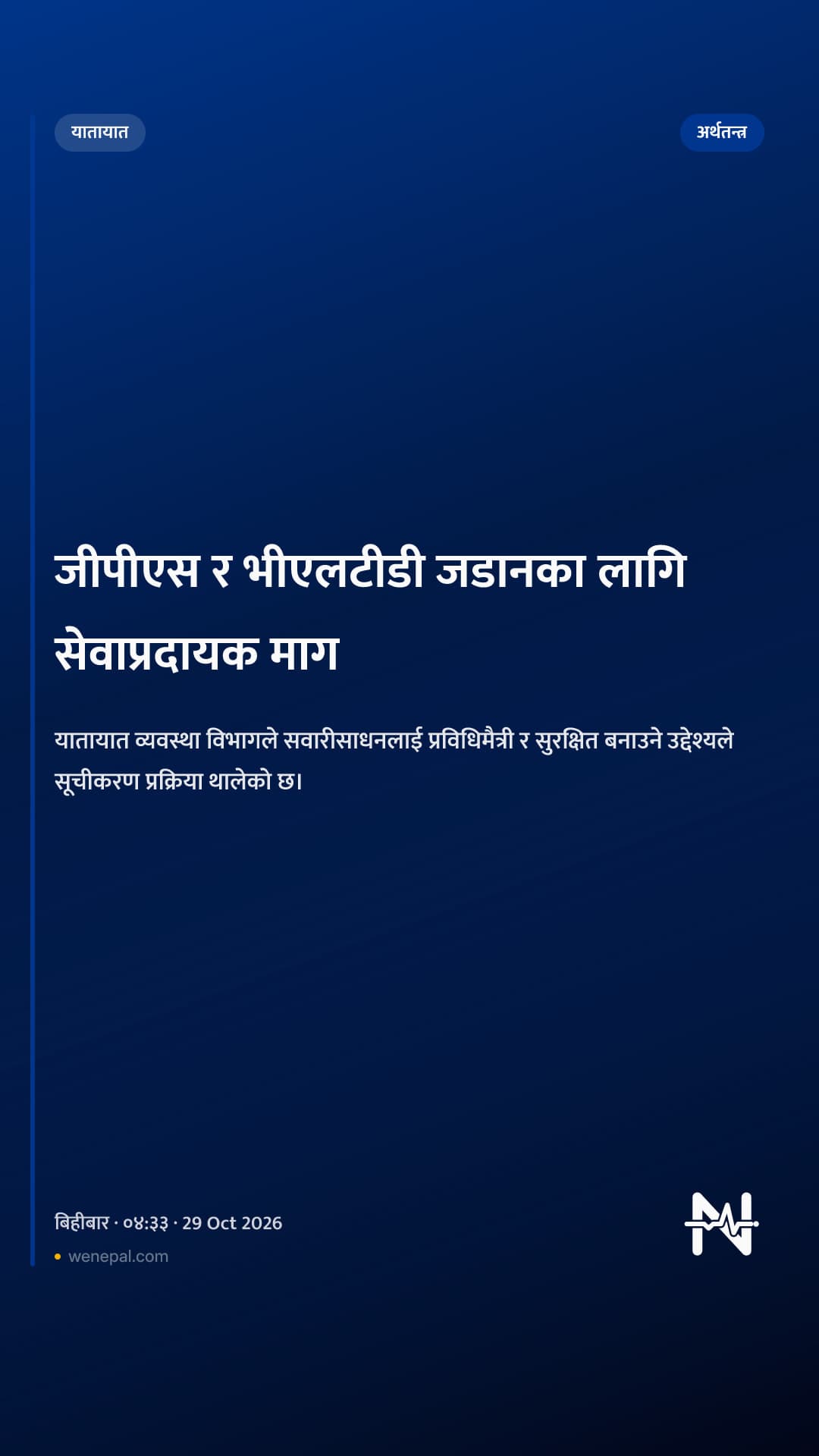 जीपीएस र भीएलटीडी जडानका लागि सेवाप्रदायक माग