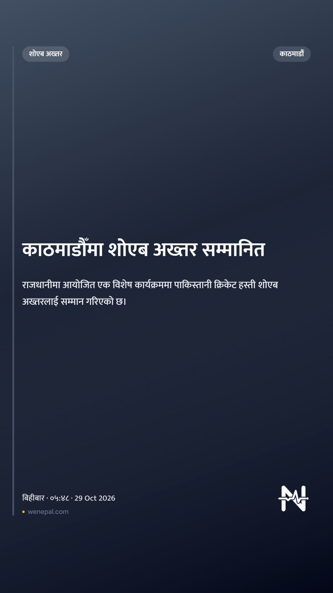 काठमाडौँमा शोएब अख्तर सम्मानित