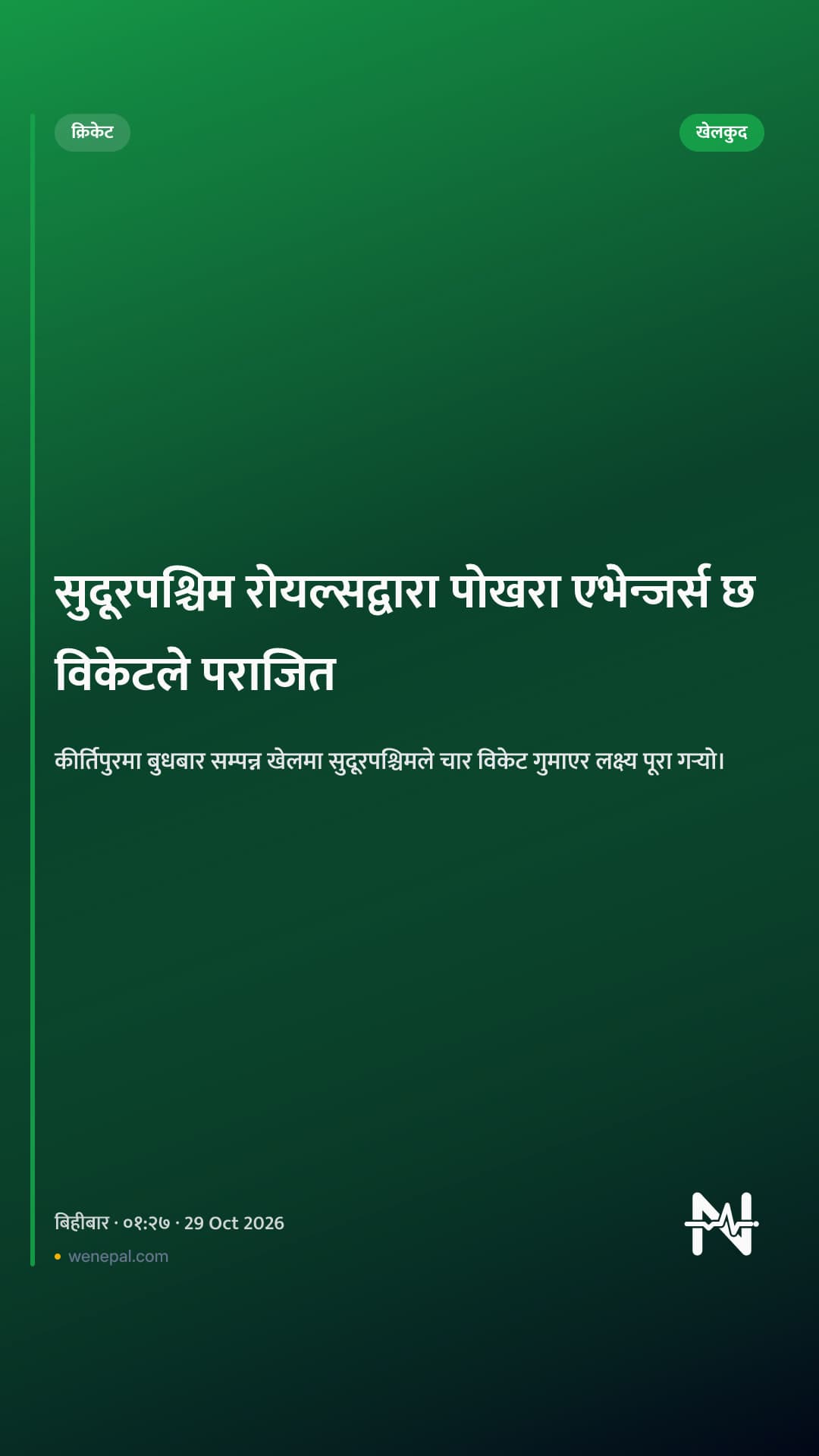 सुदूरपश्चिम रोयल्सद्वारा पोखरा एभेन्जर्स छ विकेटले पराजित