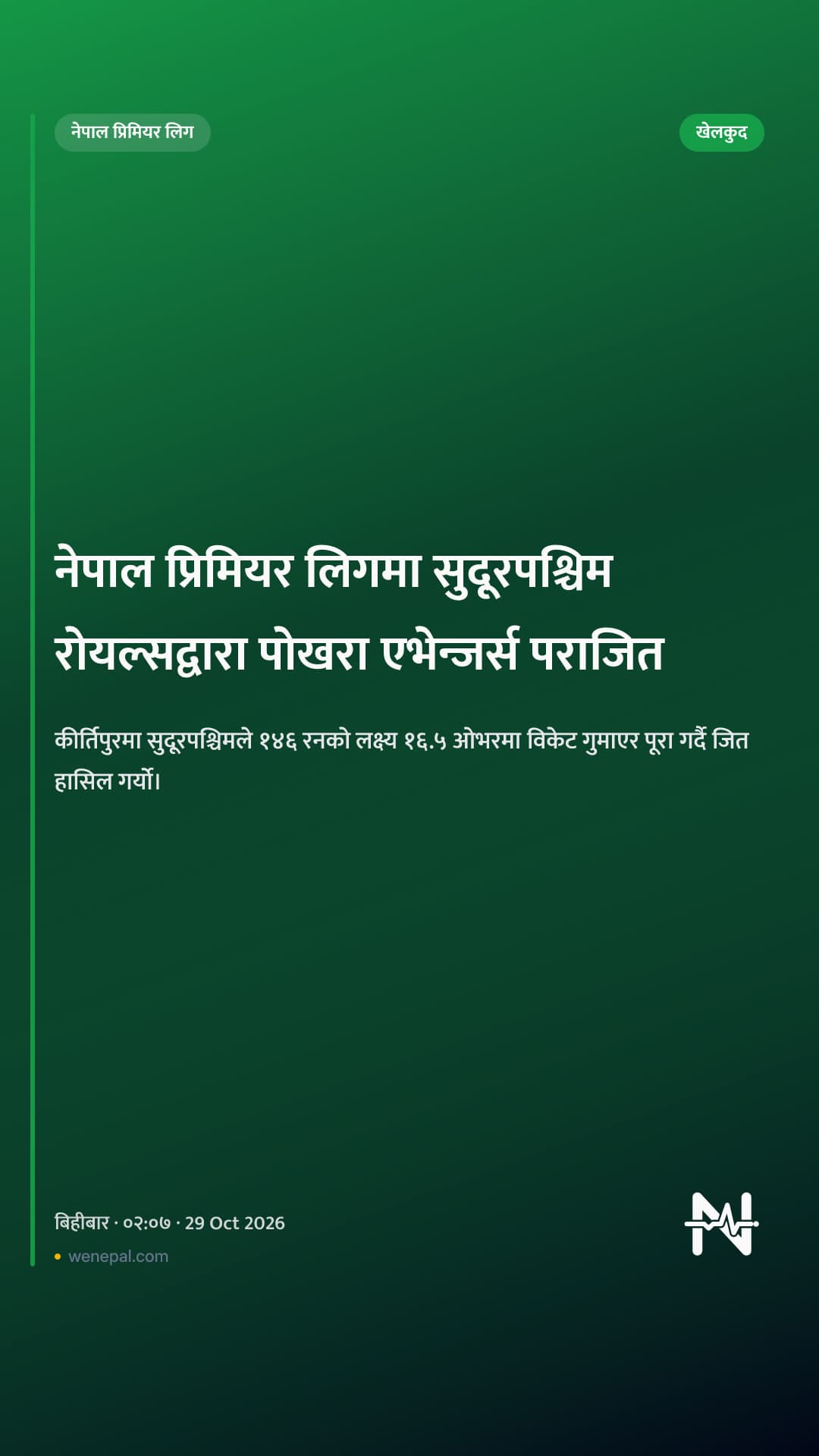नेपाल प्रिमियर लिगमा सुदूरपश्चिम रोयल्सद्वारा पोखरा एभेन्जर्स पराजित