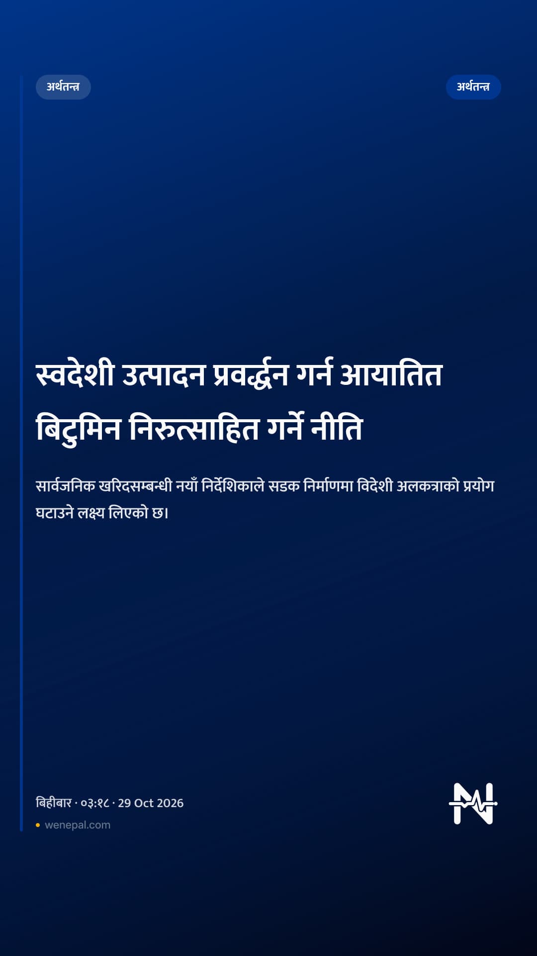 स्वदेशी उत्पादन प्रवर्द्धन गर्न आयातित बिटुमिन निरुत्साहित गर्ने नीति