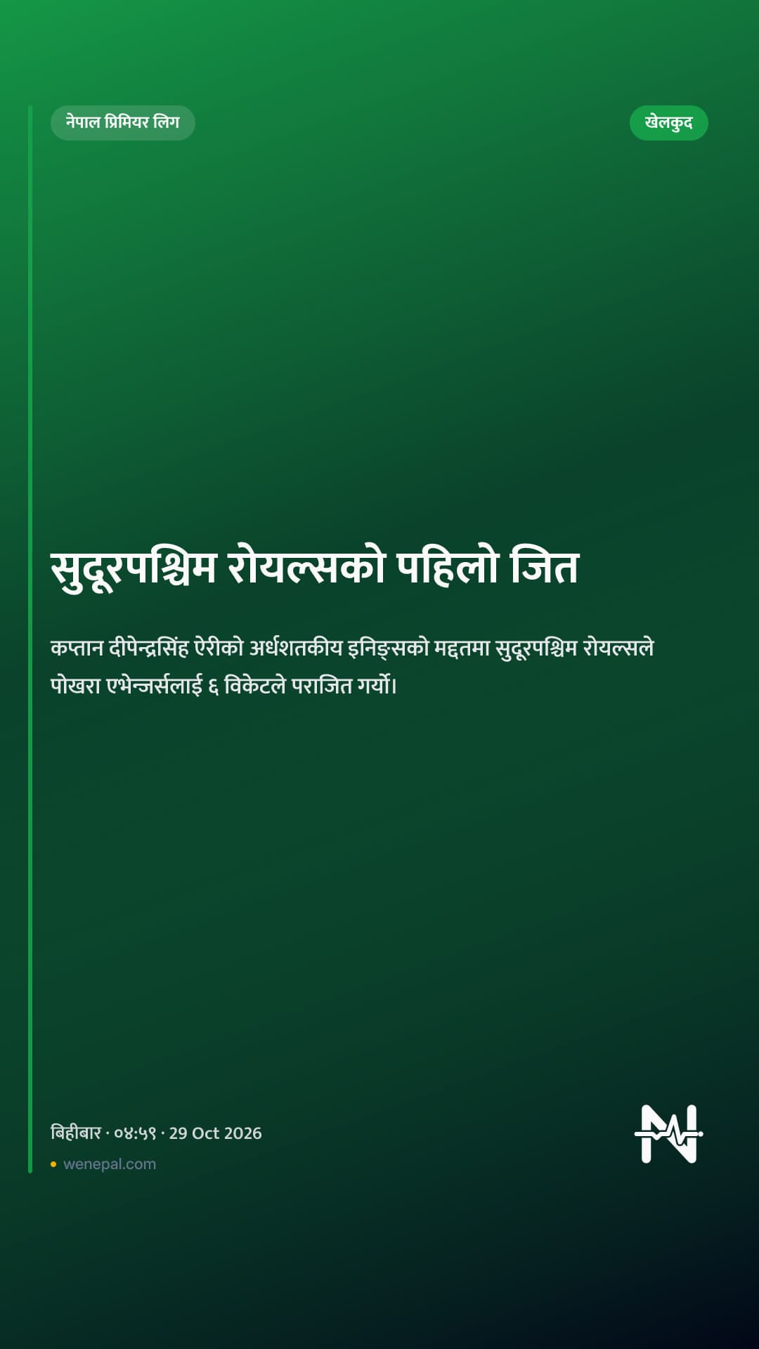 सुदूरपश्चिम रोयल्सको पहिलो जित