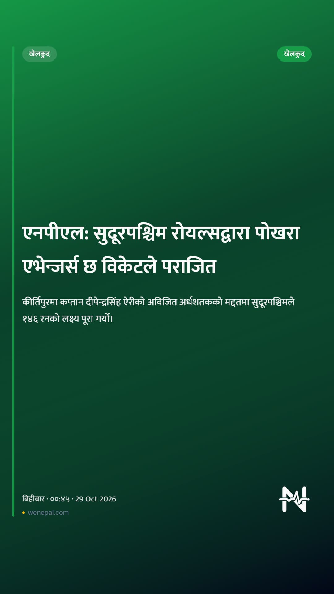 एनपीएल: सुदूरपश्चिम रोयल्सद्वारा पोखरा एभेन्जर्स छ विकेटले पराजित