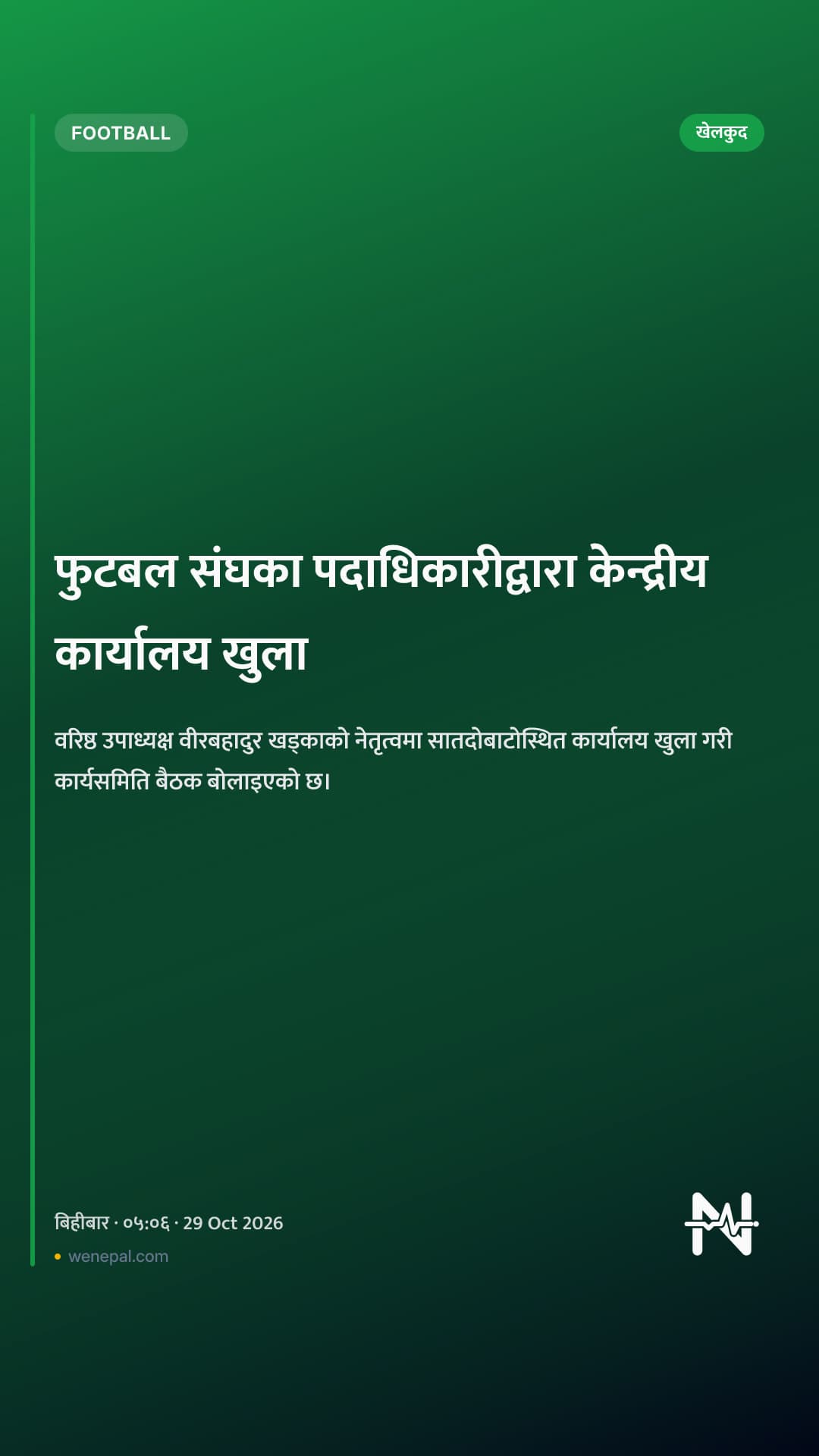 फुटबल संघका पदाधिकारीद्वारा केन्द्रीय कार्यालय खुला