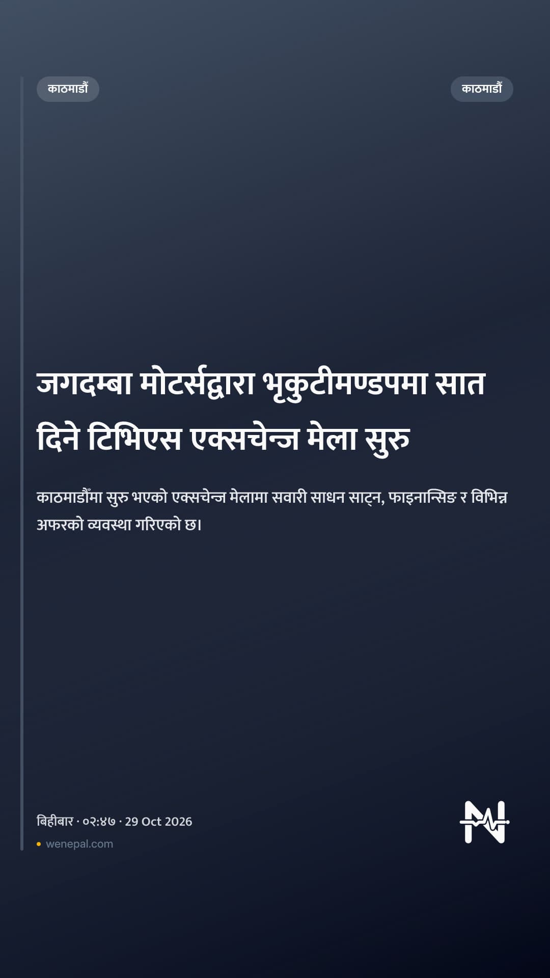 जगदम्बा मोटर्सद्वारा भृकुटीमण्डपमा सात दिने टिभिएस एक्सचेन्ज मेला सुरु