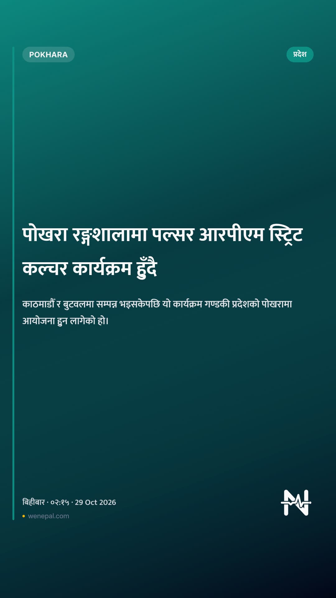 पोखरा रङ्गशालामा पल्सर आरपीएम स्ट्रिट कल्चर कार्यक्रम हुँदै
