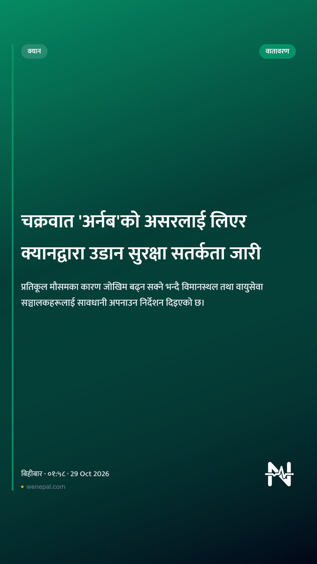 चक्रवात 'अर्नब'को असरलाई लिएर क्यानद्वारा उडान सुरक्षा सतर्कता जारी