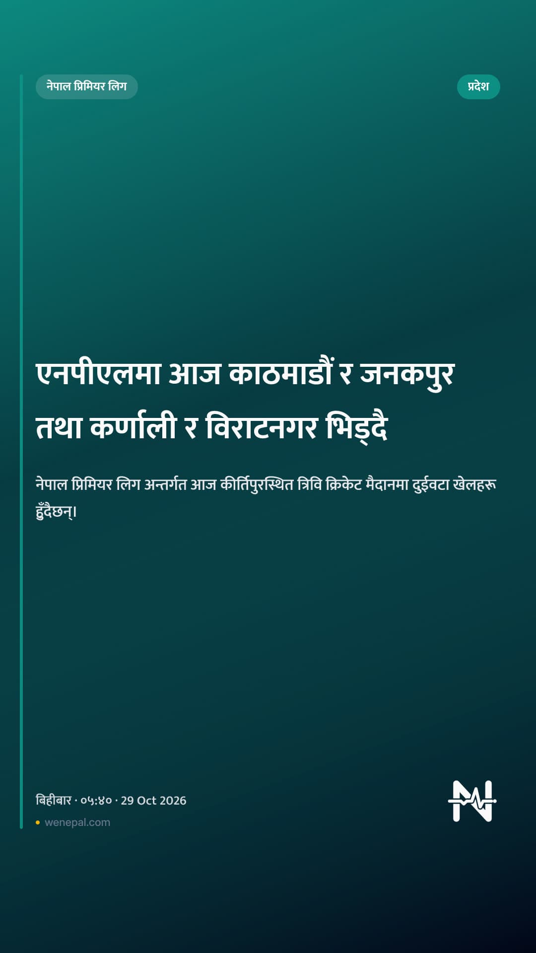 एनपीएलमा आज काठमाडौं र जनकपुर तथा कर्णाली र विराटनगर भिड्दै