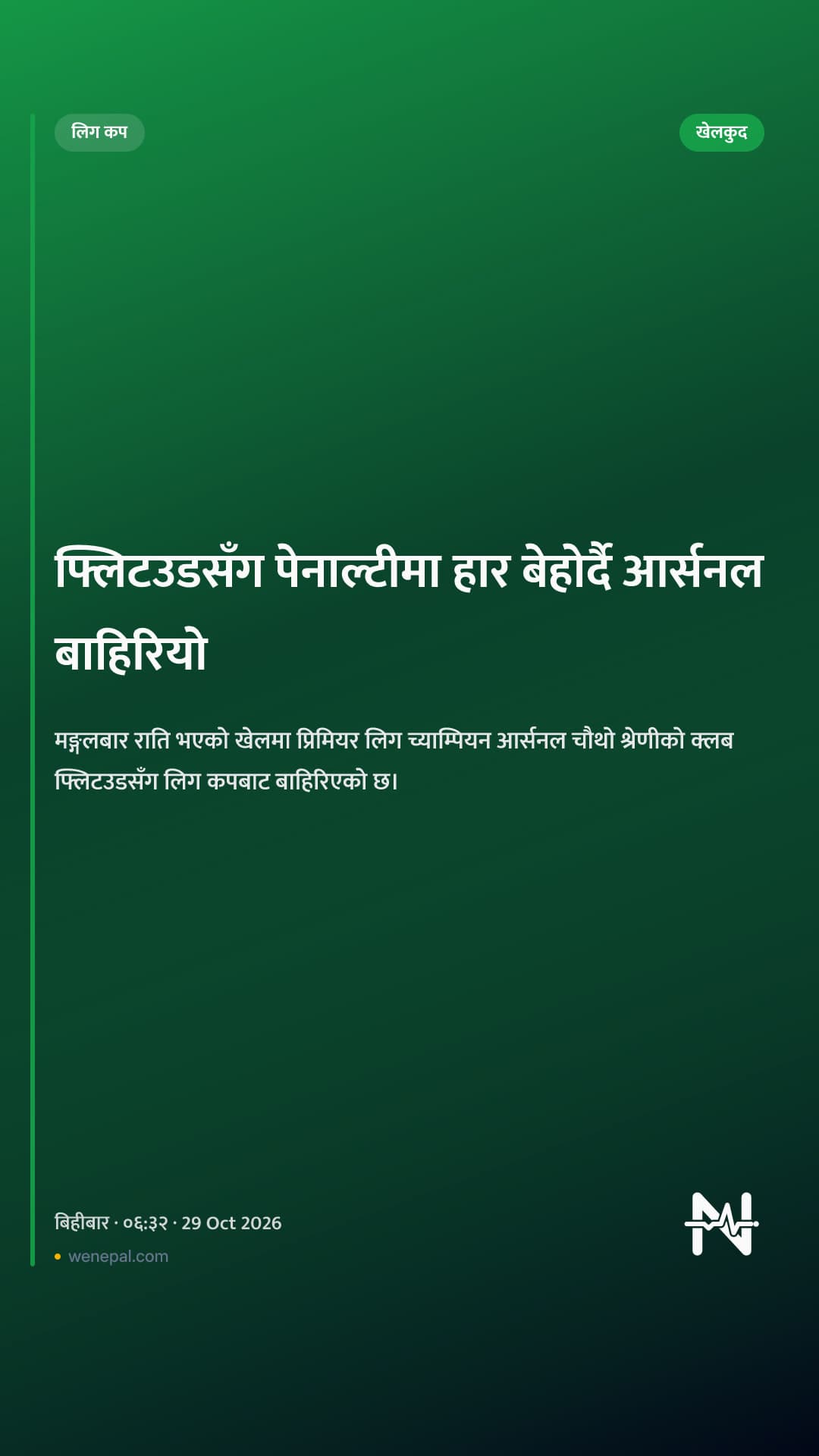 फ्लिटउडसँग पेनाल्टीमा हार बेहोर्दै आर्सनल बाहिरियो