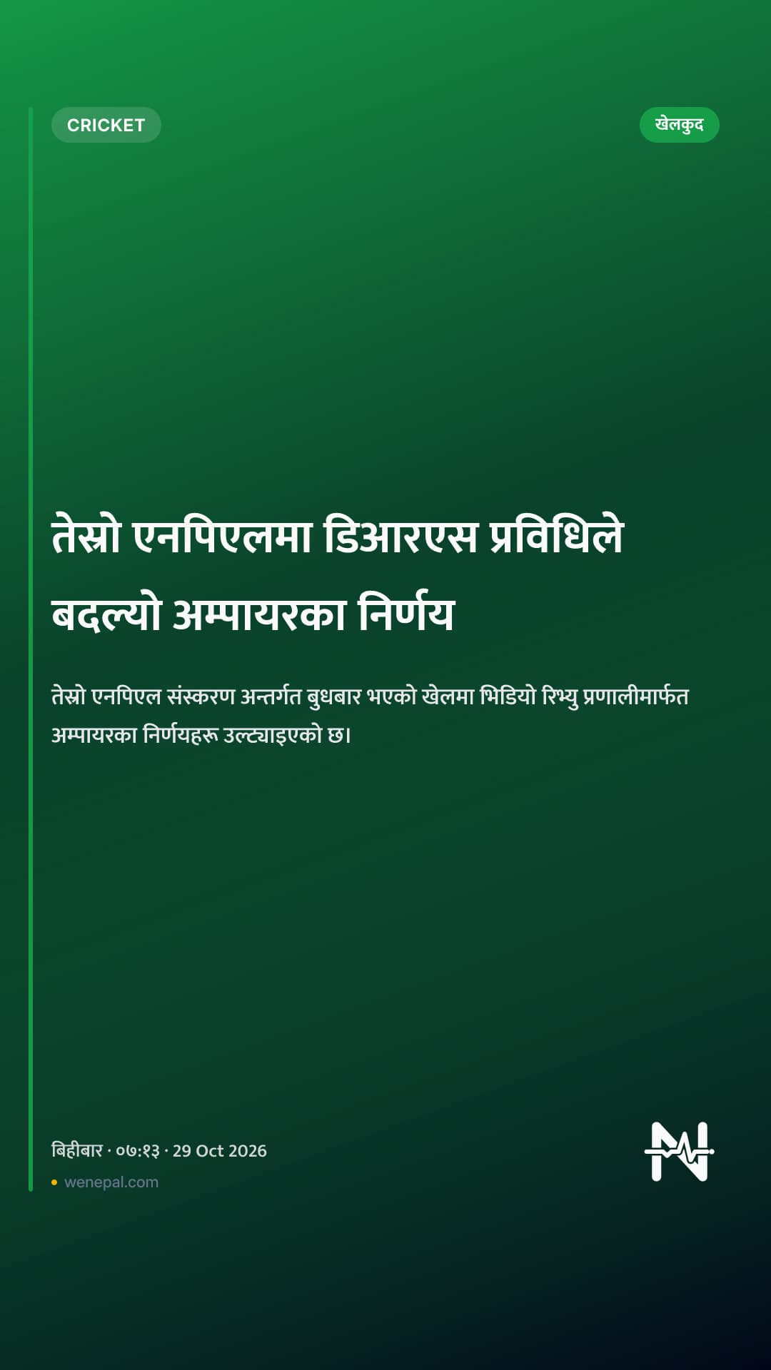 तेस्रो एनपिएलमा डिआरएस प्रविधिले बदल्यो अम्पायरका निर्णय