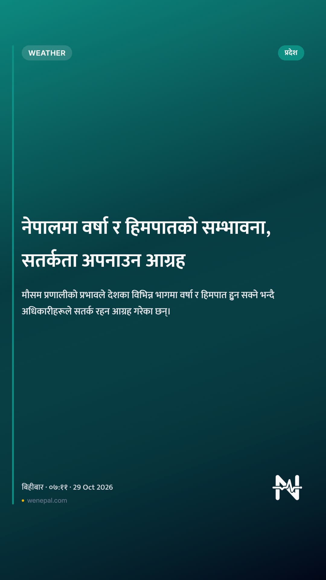 नेपालमा वर्षा र हिमपातको सम्भावना, सतर्कता अपनाउन आग्रह