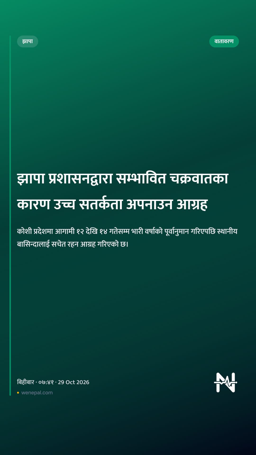 झापा प्रशासनद्वारा सम्भावित चक्रवातका कारण उच्च सतर्कता अपनाउन आग्रह