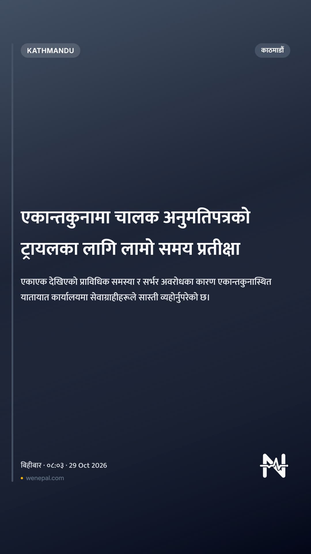 एकान्तकुनामा चालक अनुमतिपत्रको ट्रायलका लागि लामो समय प्रतीक्षा