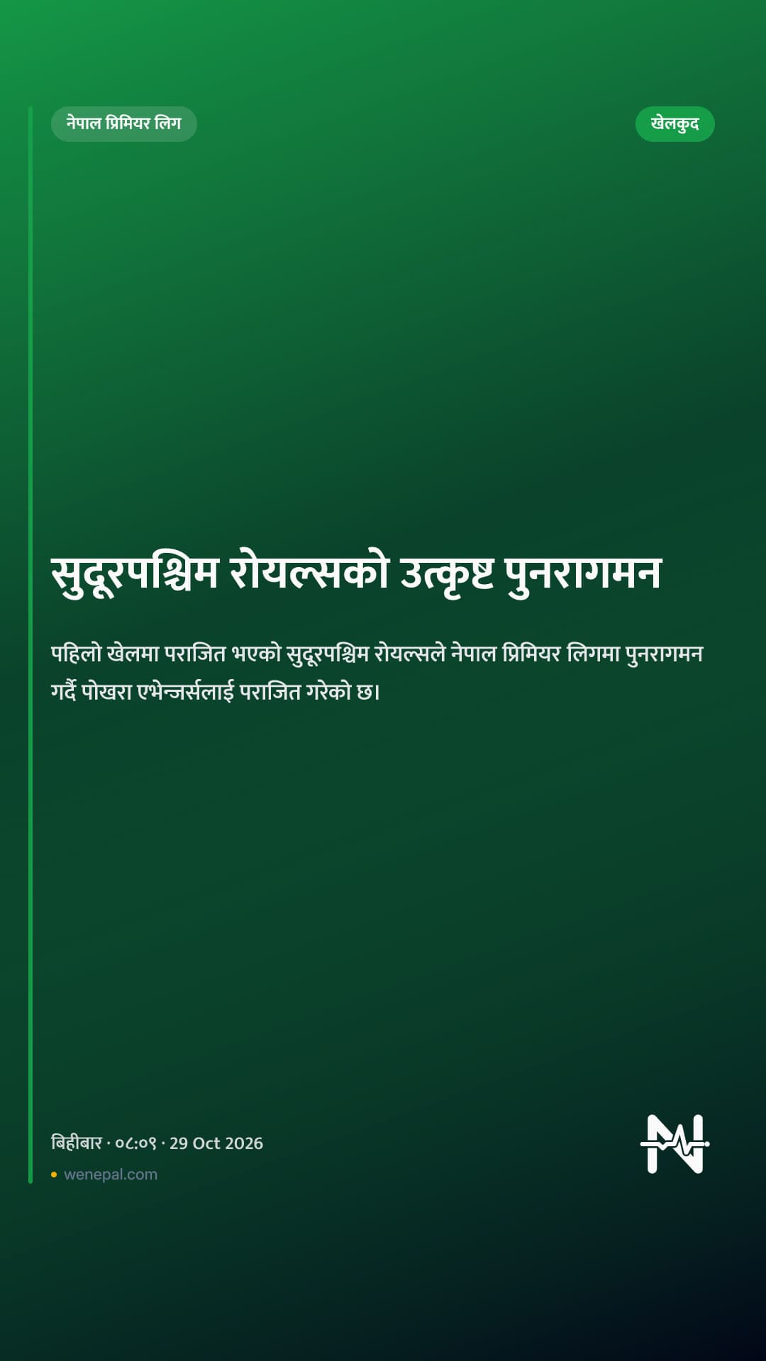 सुदूरपश्चिम रोयल्सको उत्कृष्ट पुनरागमन