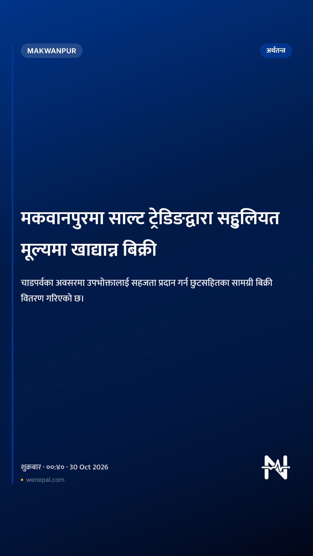 मकवानपुरमा साल्ट ट्रेडिङद्वारा सहुलियत मूल्यमा खाद्यान्न बिक्री