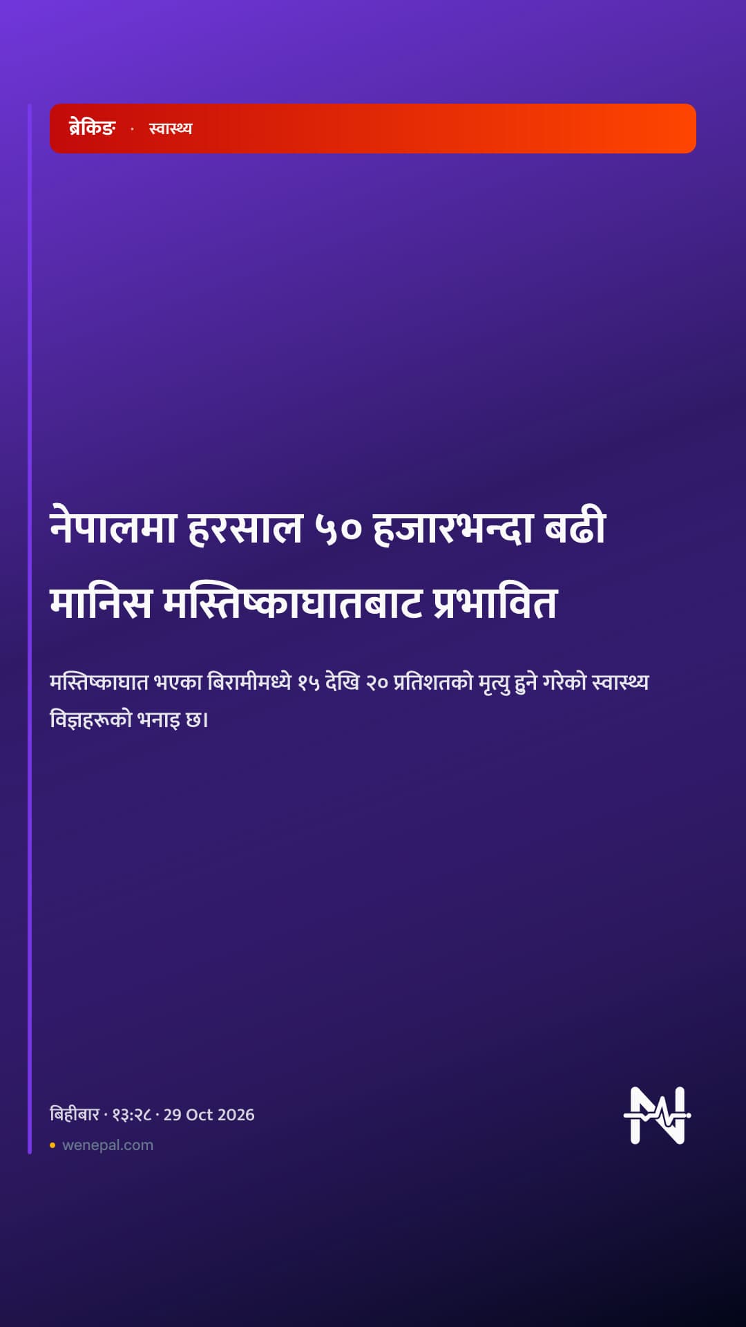नेपालमा हरसाल ५० हजारभन्दा बढी मानिस मस्तिष्काघातबाट प्रभावित