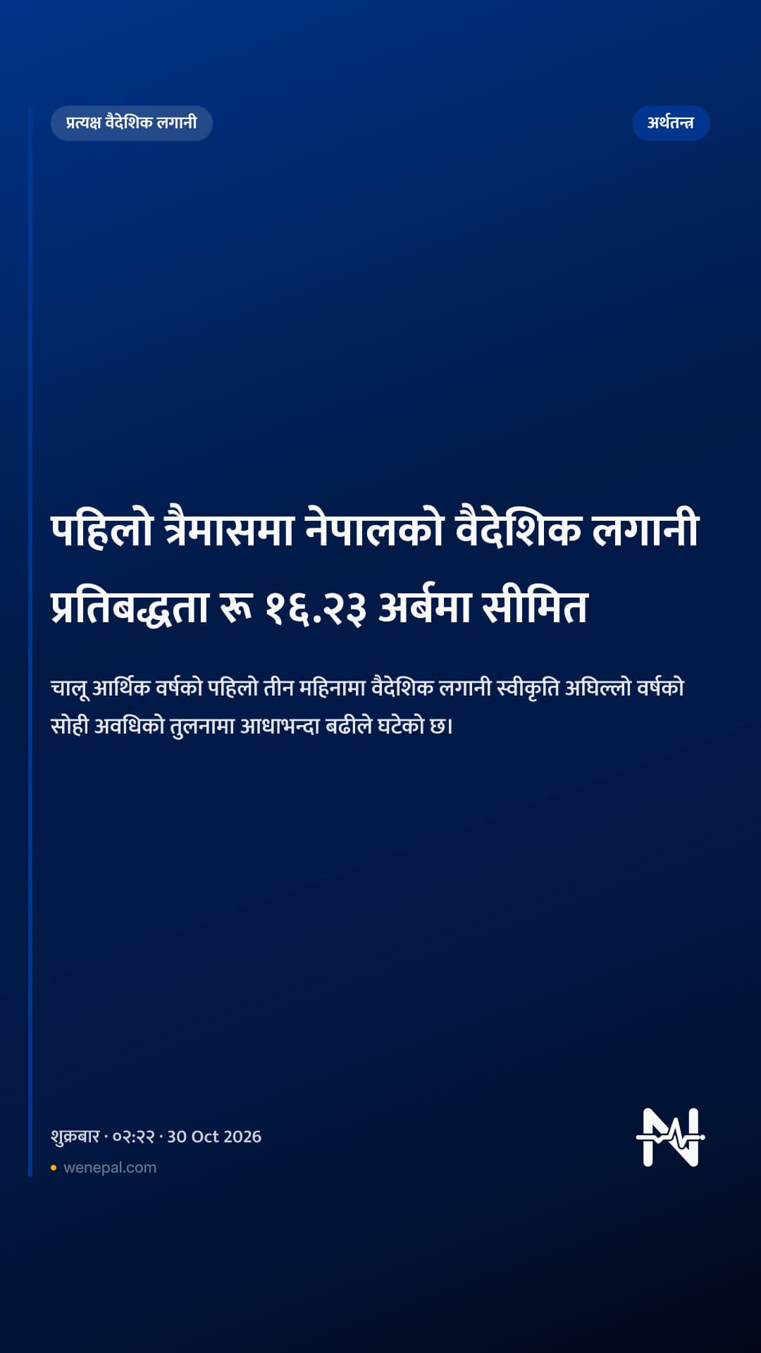 पहिलो त्रैमासमा नेपालको वैदेशिक लगानी प्रतिबद्धता रू १६.२३ अर्बमा सीमित