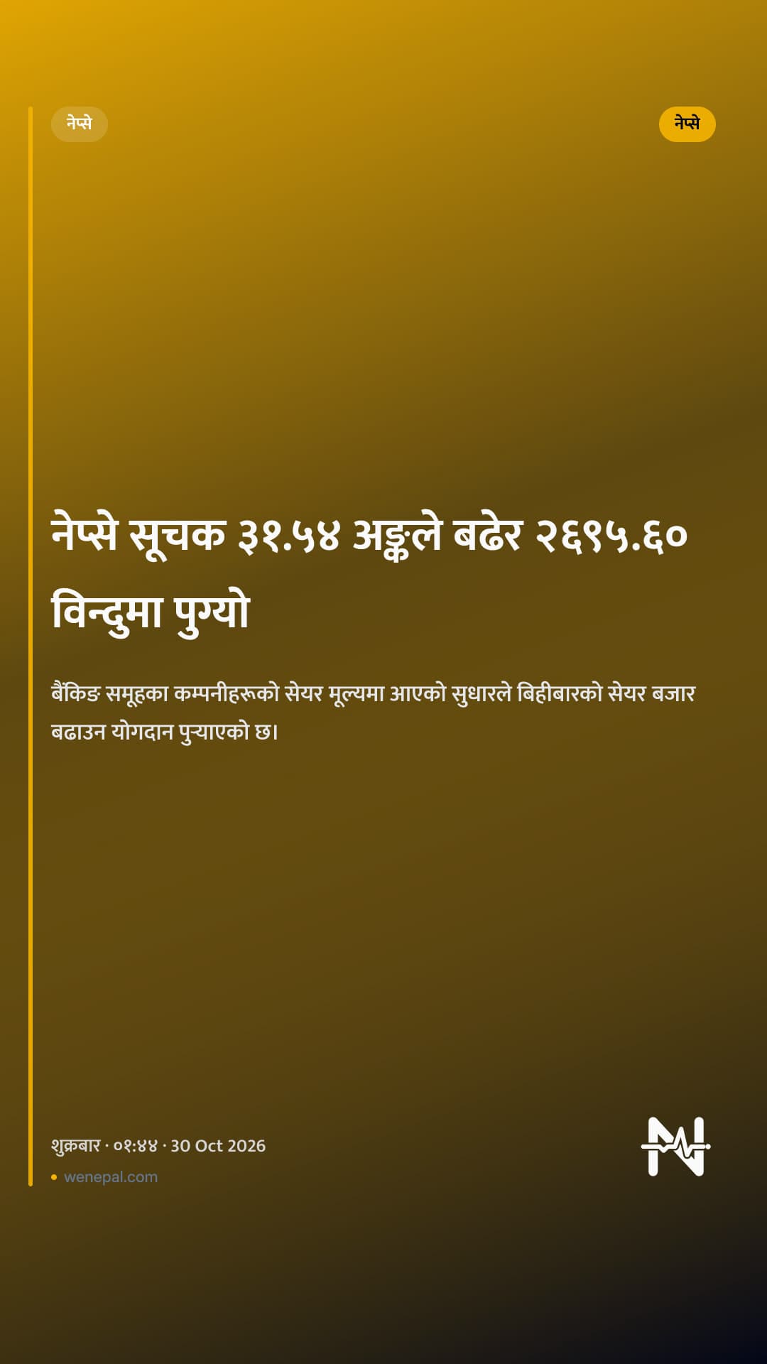 नेप्से सूचक ३१.५४ अङ्कले बढेर २६९५.६० विन्दुमा पुग्यो