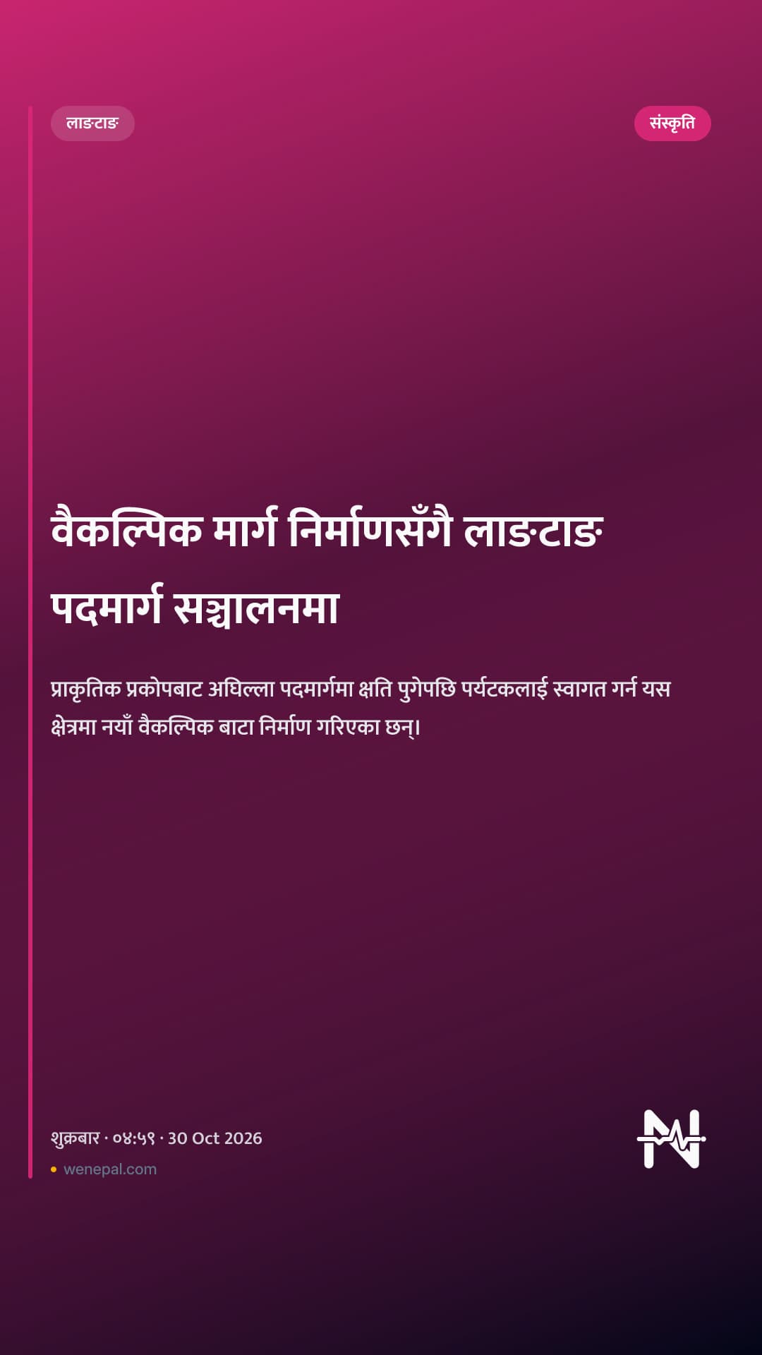 वैकल्पिक मार्ग निर्माणसँगै लाङटाङ पदमार्ग सञ्चालनमा