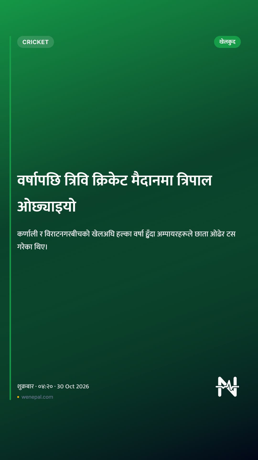 वर्षापछि त्रिवि क्रिकेट मैदानमा त्रिपाल ओछ्याइयो
