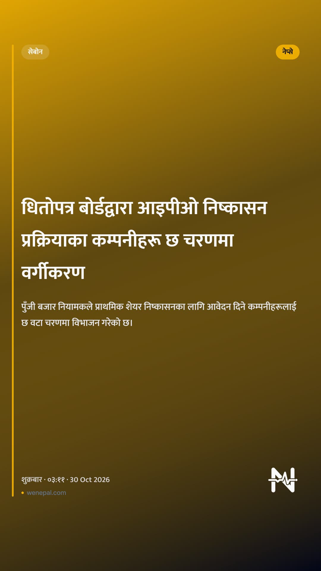 धितोपत्र बोर्डद्वारा आइपीओ निष्कासन प्रक्रियाका कम्पनीहरू छ चरणमा वर्गीकरण
