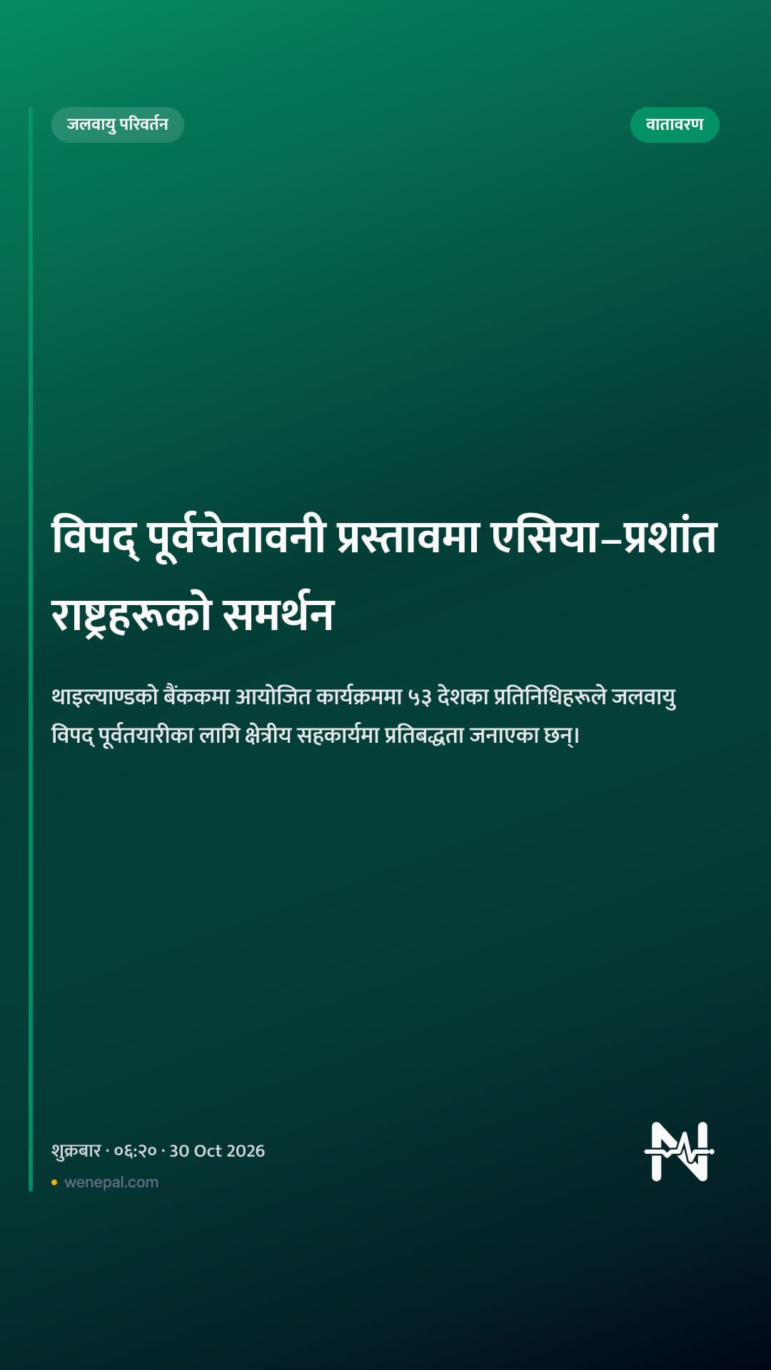 विपद् पूर्वचेतावनी प्रस्तावमा एसिया–प्रशांत राष्ट्रहरूको समर्थन