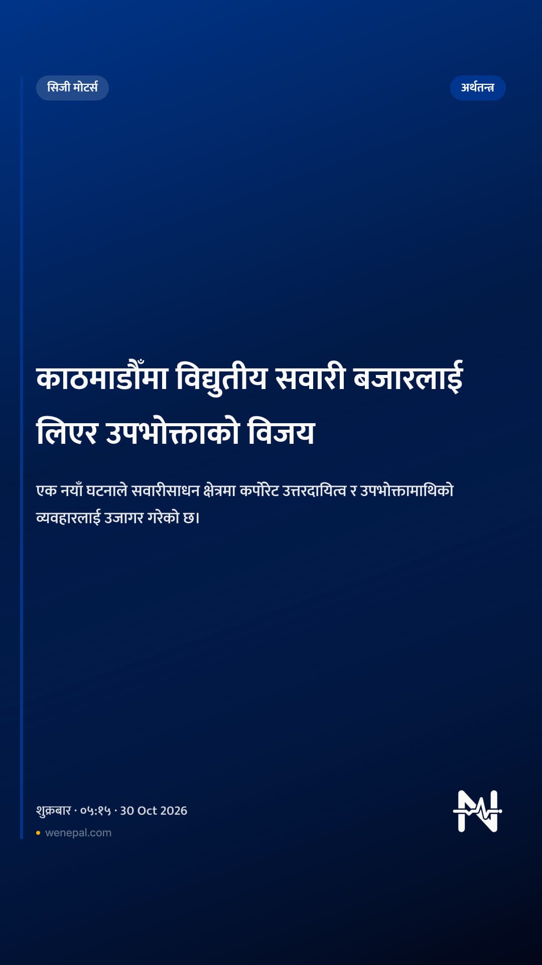 काठमाडौँमा विद्युतीय सवारी बजारलाई लिएर उपभोक्ताको विजय