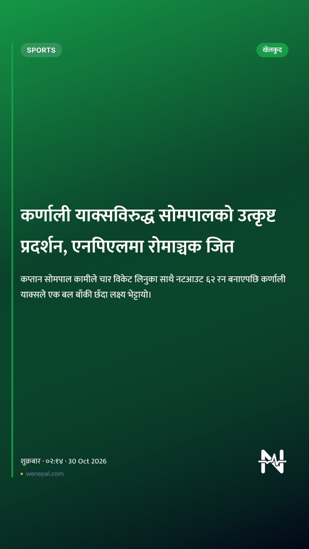 कर्णाली याक्सविरुद्ध सोमपालको उत्कृष्ट प्रदर्शन, एनपिएलमा रोमाञ्चक जित