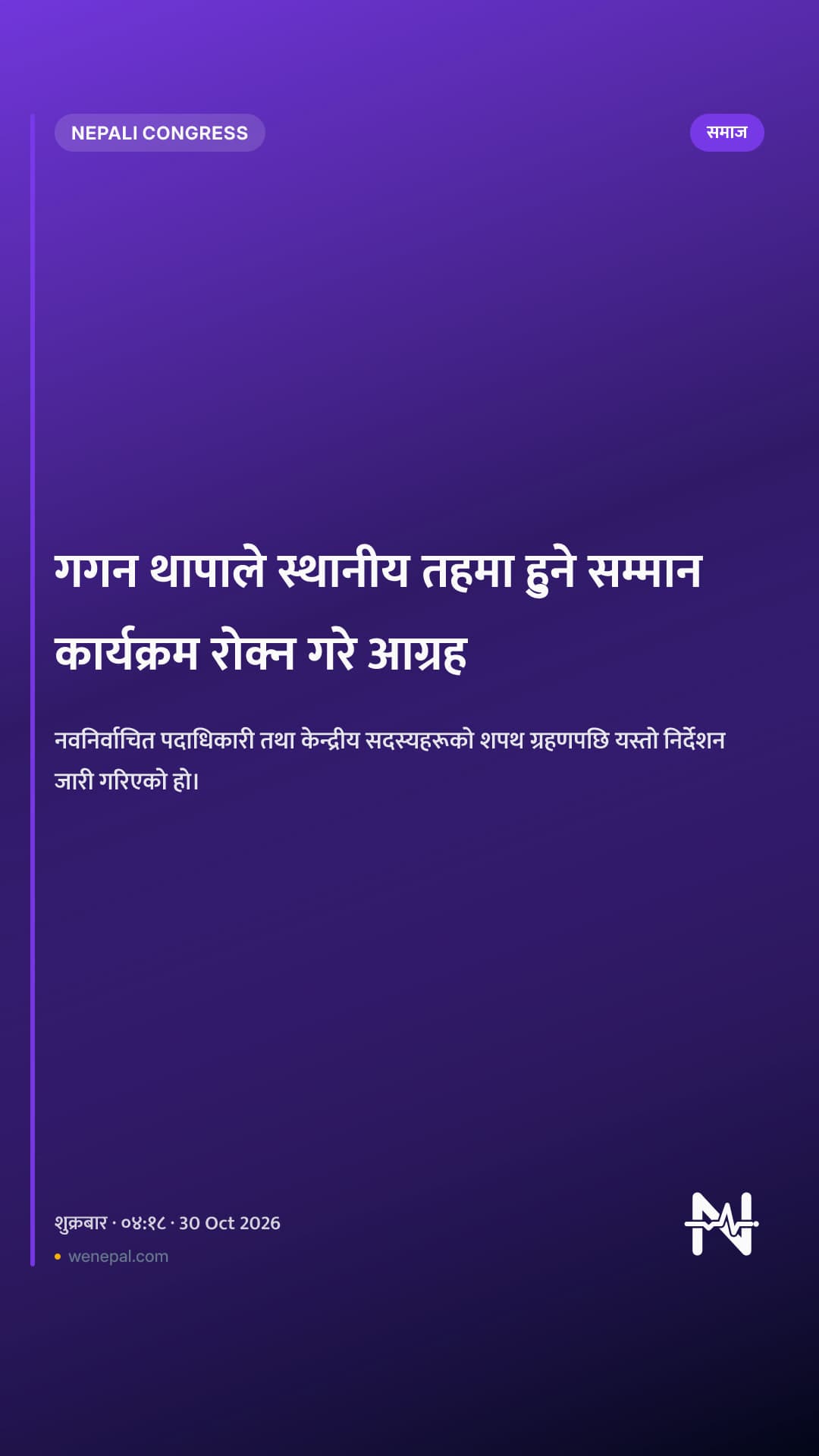 गगन थापाले स्थानीय तहमा हुने सम्मान कार्यक्रम रोक्न गरे आग्रह