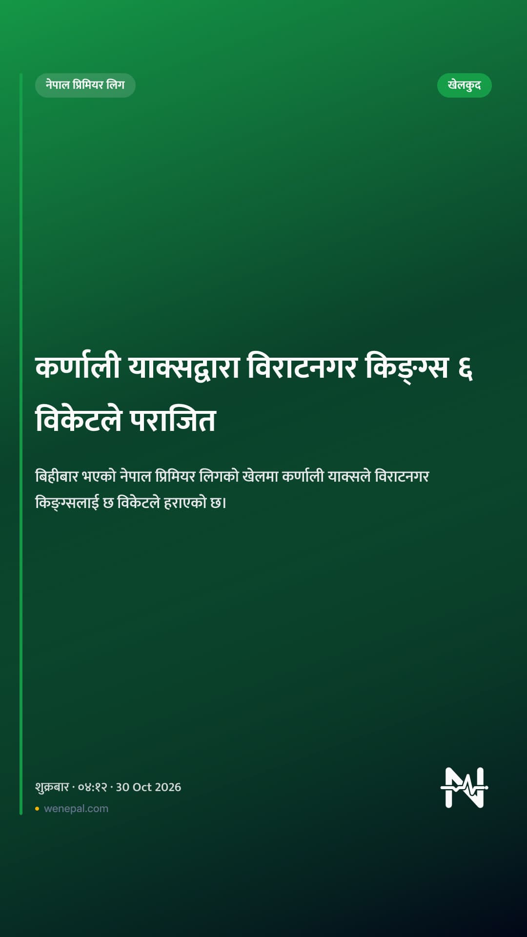 कर्णाली याक्सद्वारा विराटनगर किङ्ग्स ६ विकेटले पराजित