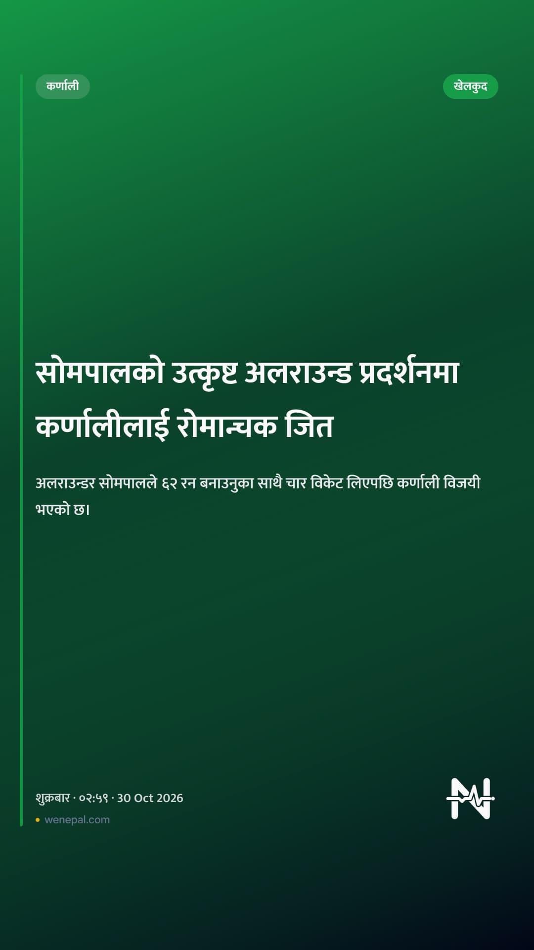 सोमपालको उत्कृष्ट अलराउन्ड प्रदर्शनमा कर्णालीलाई रोमान्चक जित