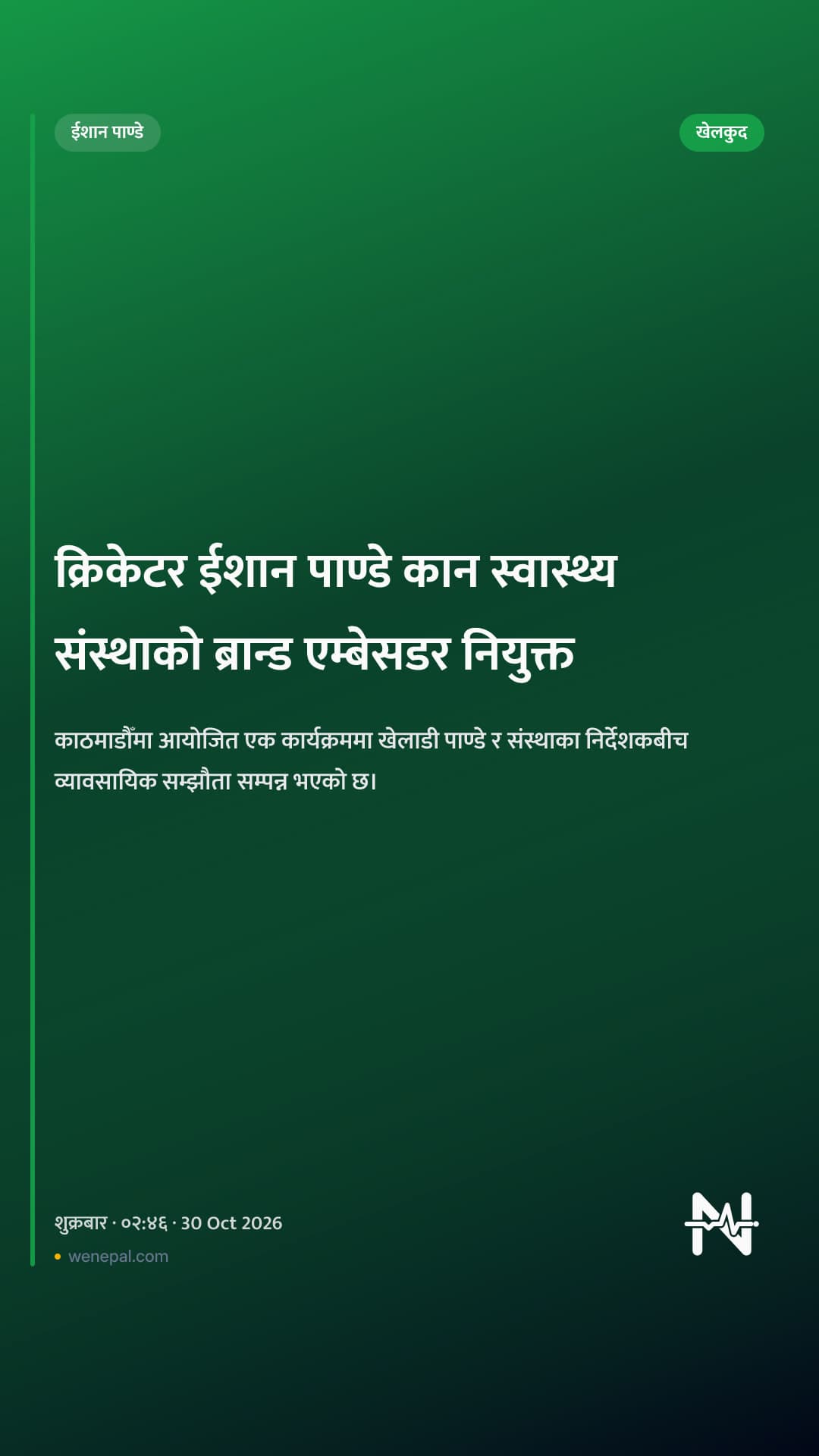 क्रिकेटर ईशान पाण्डे कान स्वास्थ्य संस्थाको ब्रान्ड एम्बेसडर नियुक्त