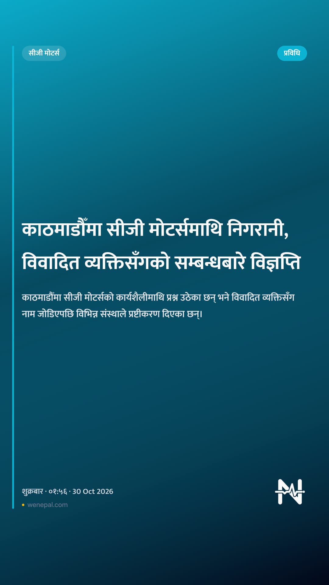 काठमाडौँमा सीजी मोटर्समाथि निगरानी, विवादित व्यक्तिसँगको सम्बन्धबारे विज्ञप्ति
