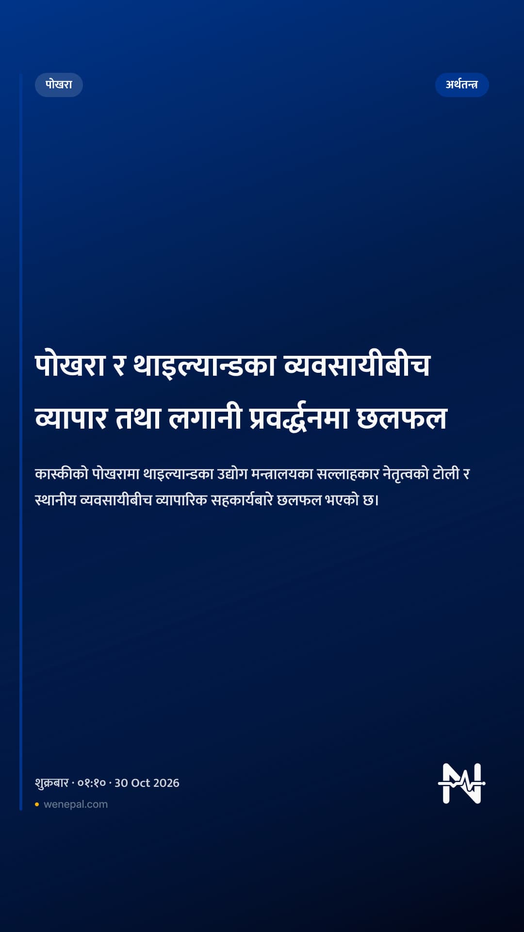 पोखरा र थाइल्यान्डका व्यवसायीबीच व्यापार तथा लगानी प्रवर्द्धनमा छलफल