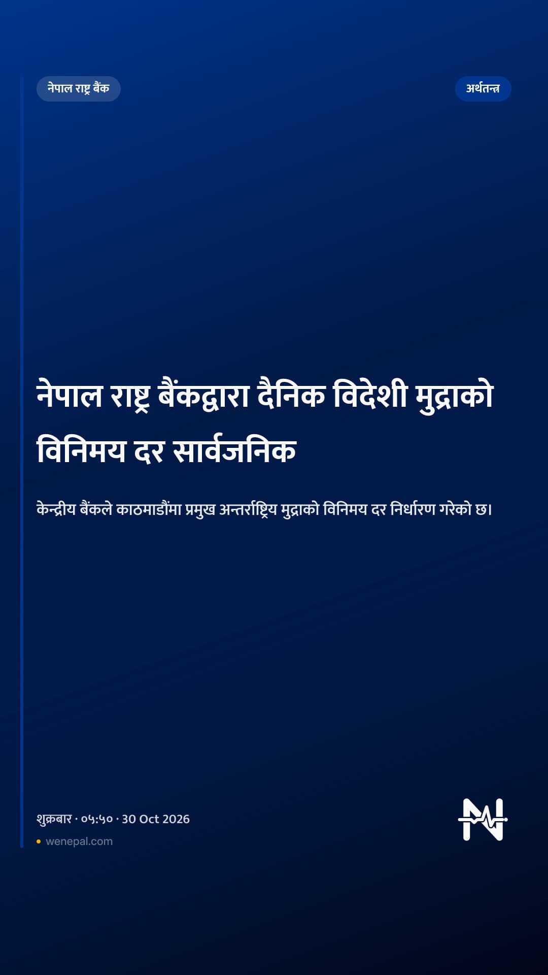 नेपाल राष्ट्र बैंकद्वारा दैनिक विदेशी मुद्राको विनिमय दर सार्वजनिक