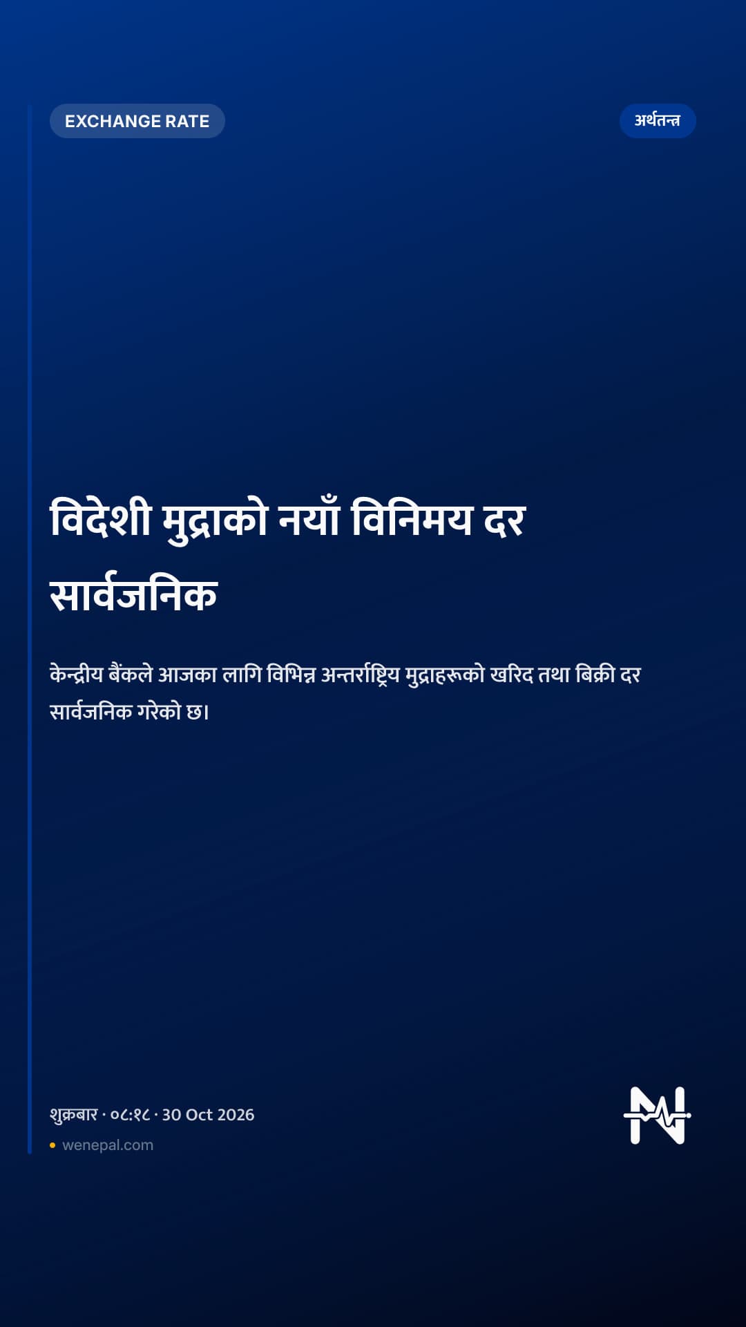 विदेशी मुद्राको नयाँ विनिमय दर सार्वजनिक