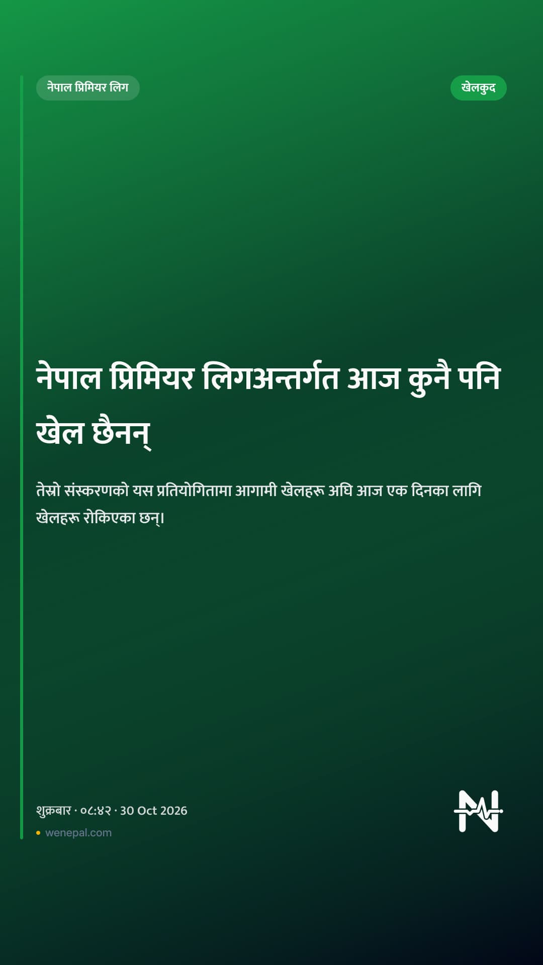 नेपाल प्रिमियर लिगअन्तर्गत आज कुनै पनि खेल छैनन्