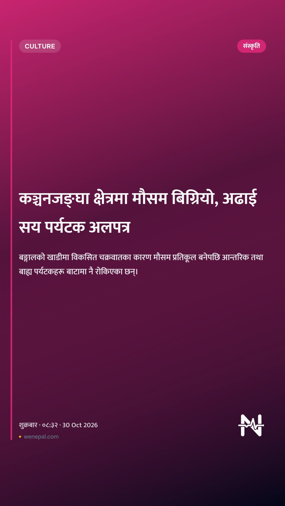 कञ्चनजङ्घा क्षेत्रमा मौसम बिग्रियो, अढाई सय पर्यटक अलपत्र
