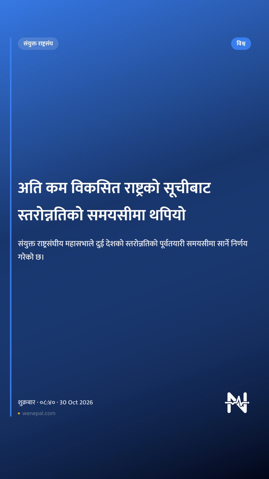 अति कम विकसित राष्ट्रको सूचीबाट स्तरोन्नतिको समयसीमा थपियो