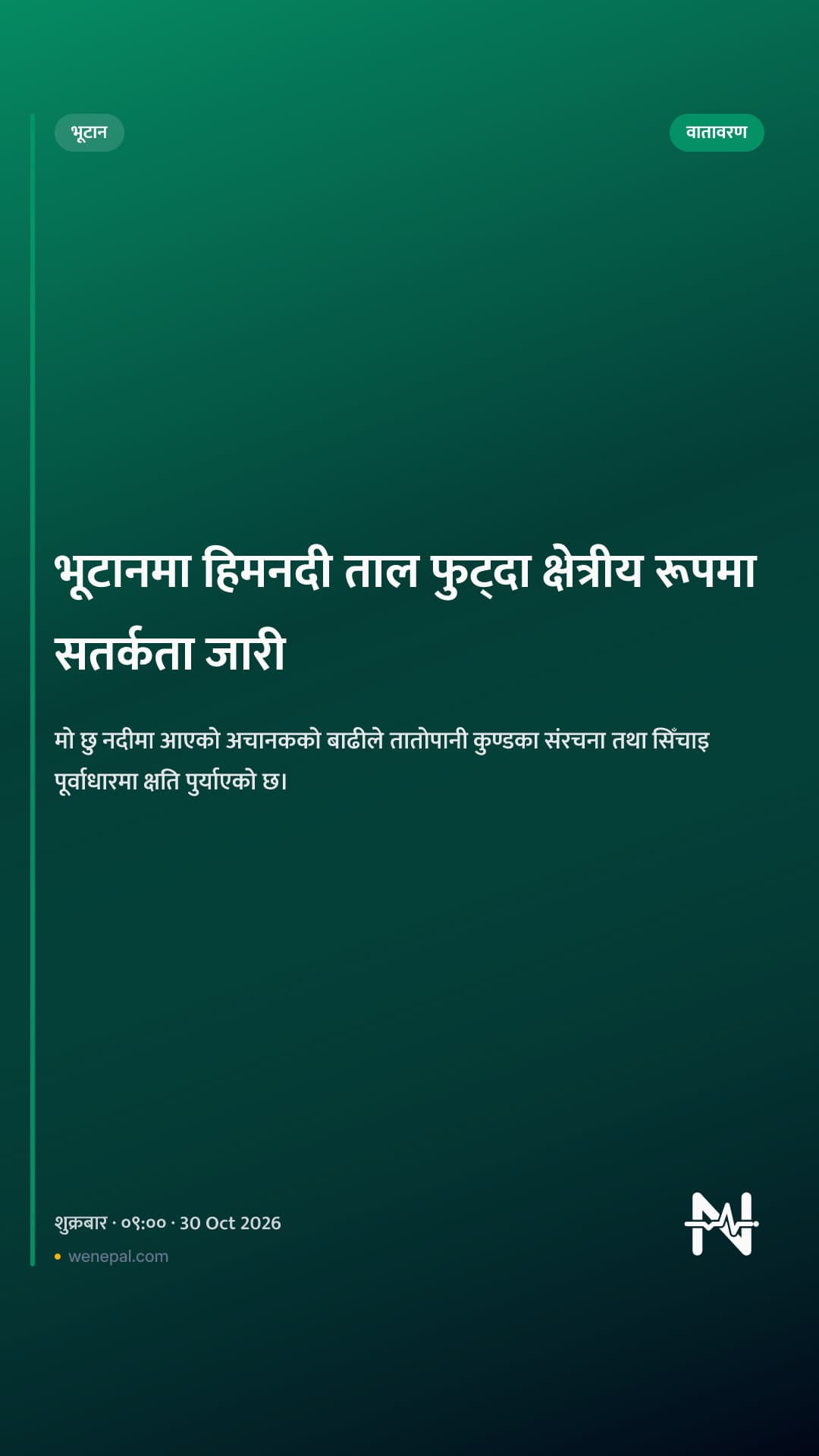भूटानमा हिमनदी ताल फुट्दा क्षेत्रीय रूपमा सतर्कता जारी