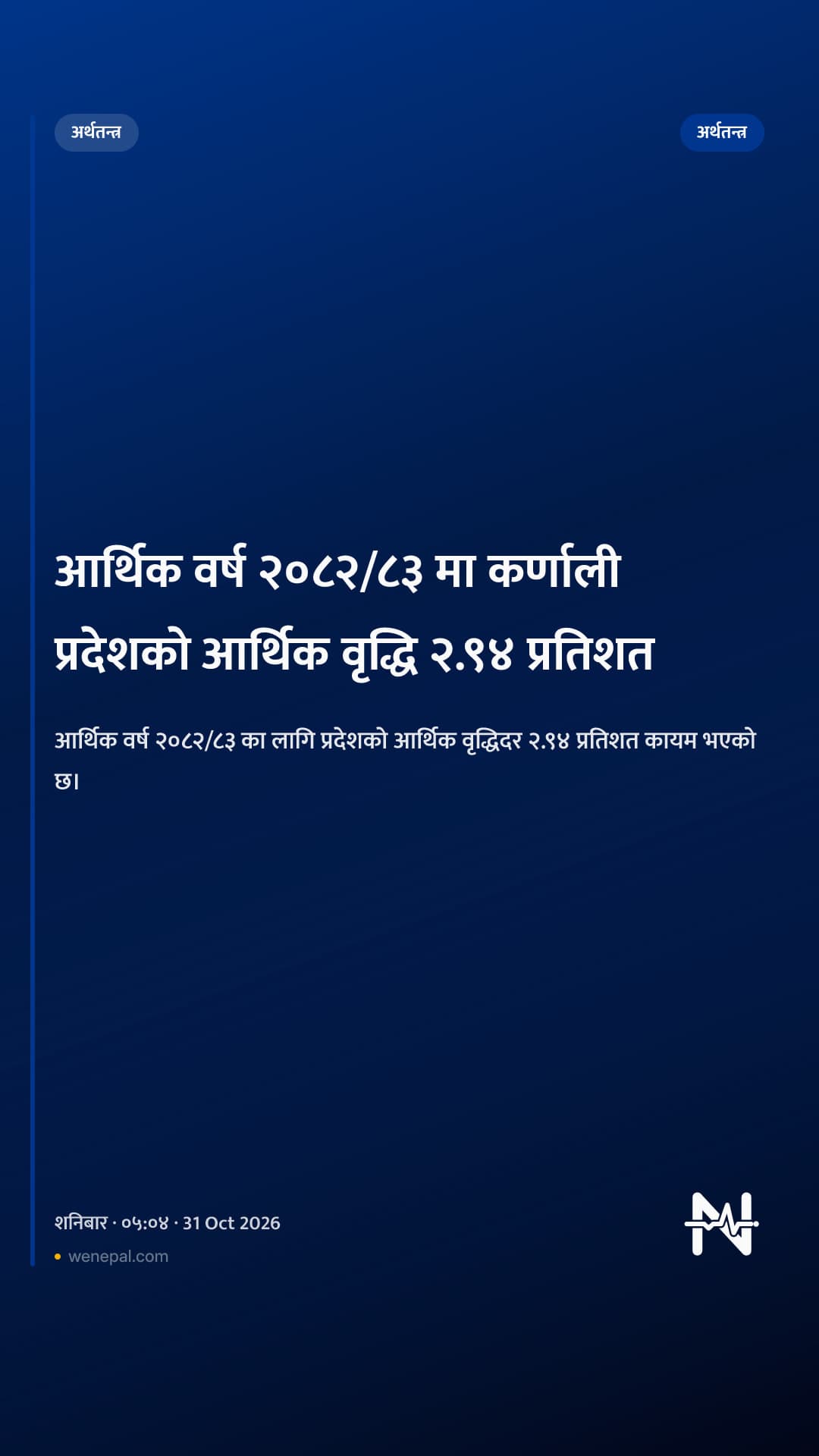 आर्थिक वर्ष २०८२/८३ मा कर्णाली प्रदेशको आर्थिक वृद्धि २.९४ प्रतिशत