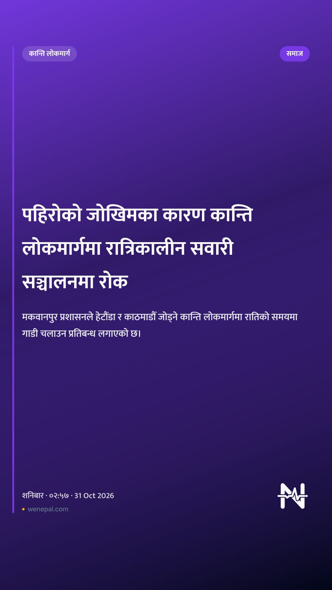 पहिरोको जोखिमका कारण कान्ति लोकमार्गमा रात्रिकालीन सवारी सञ्चालनमा रोक