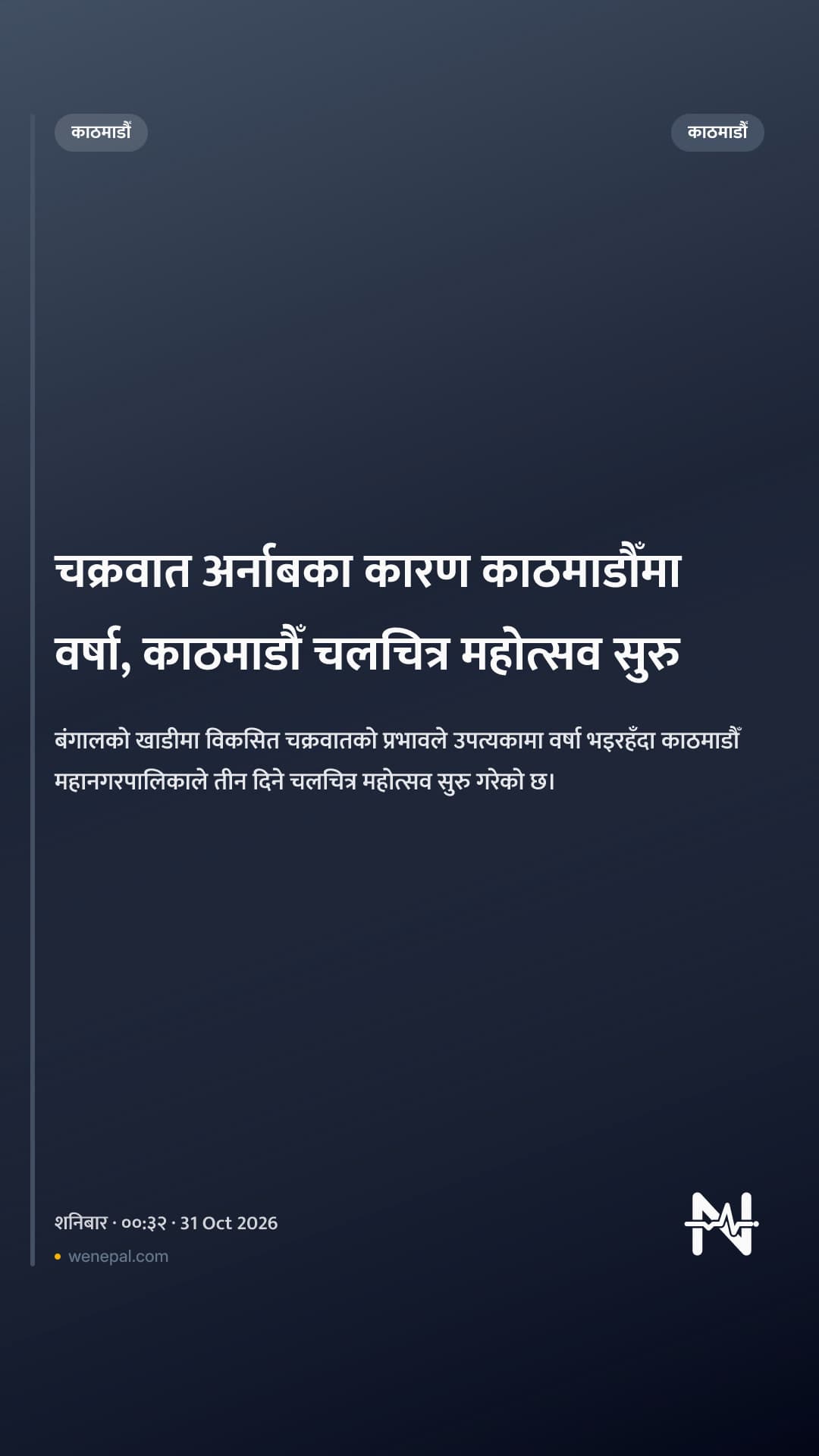 चक्रवात अर्नाबका कारण काठमाडौँमा वर्षा, काठमाडौँ चलचित्र महोत्सव सुरु
