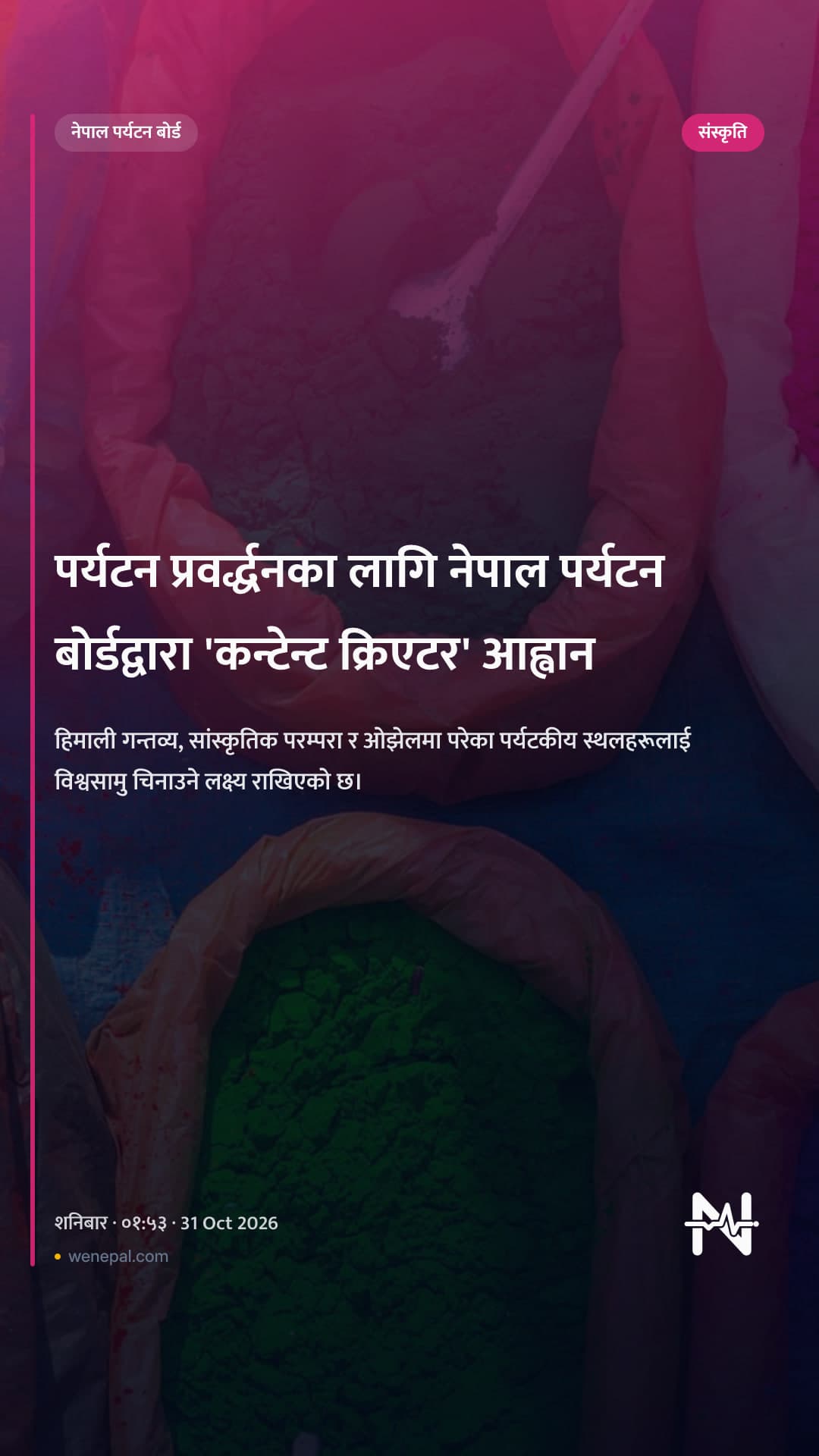 पर्यटन प्रवर्द्धनका लागि नेपाल पर्यटन बोर्डद्वारा 'कन्टेन्ट क्रिएटर' आह्वान
