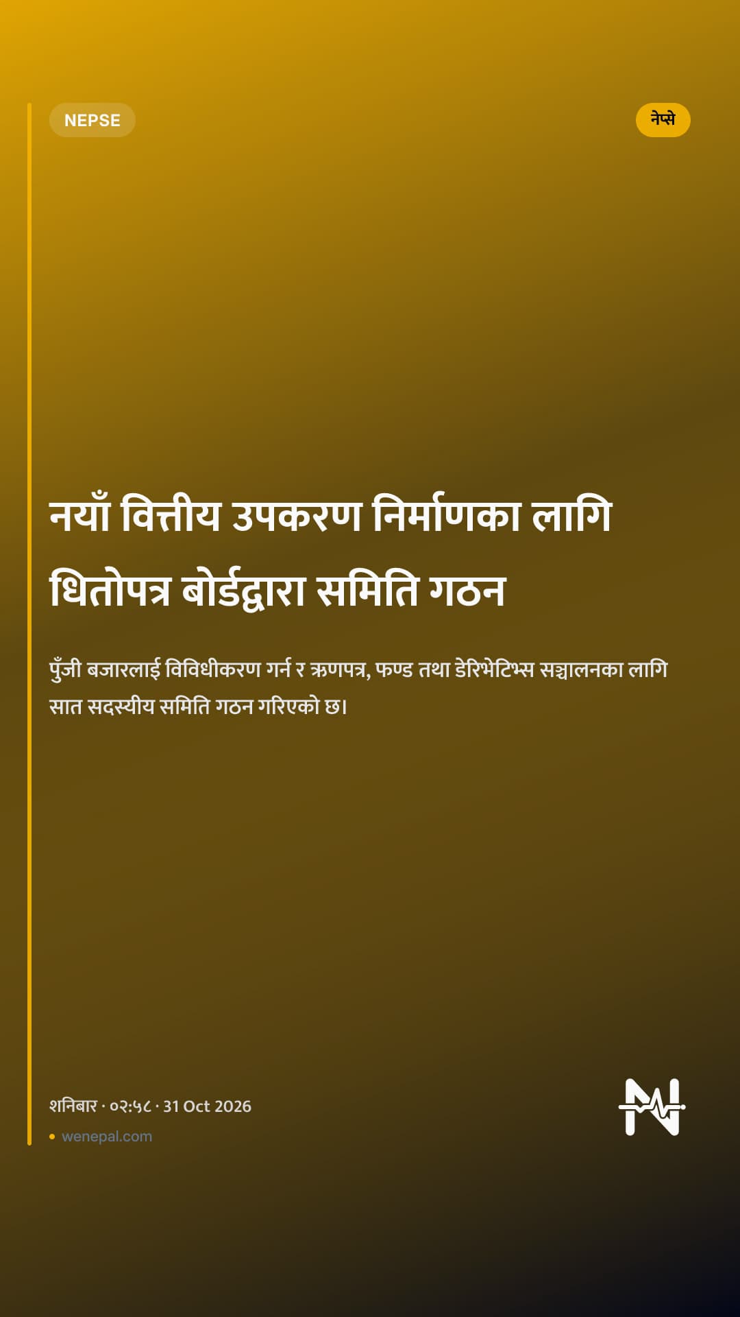 नयाँ वित्तीय उपकरण निर्माणका लागि धितोपत्र बोर्डद्वारा समिति गठन
