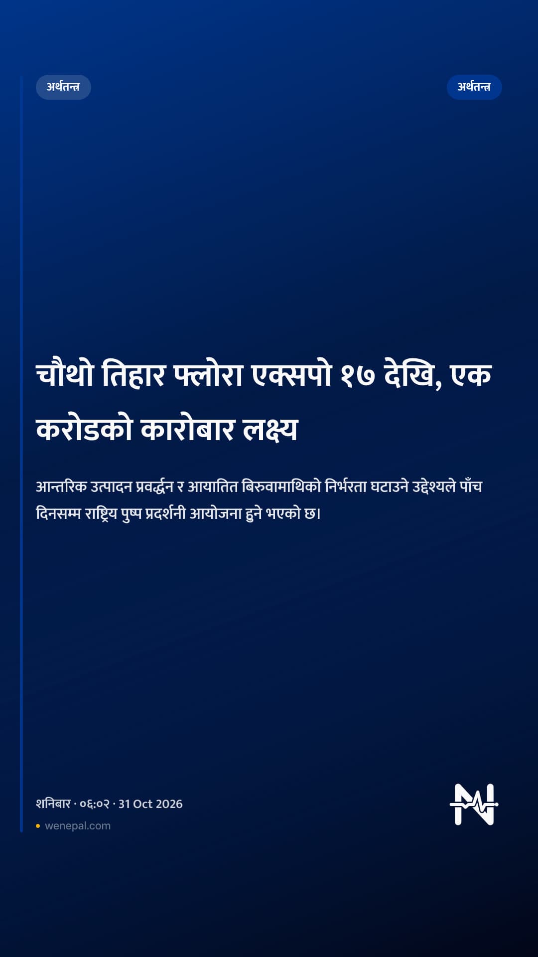 चौथो तिहार फ्लोरा एक्सपो १७ देखि, एक करोडको कारोबार लक्ष्य