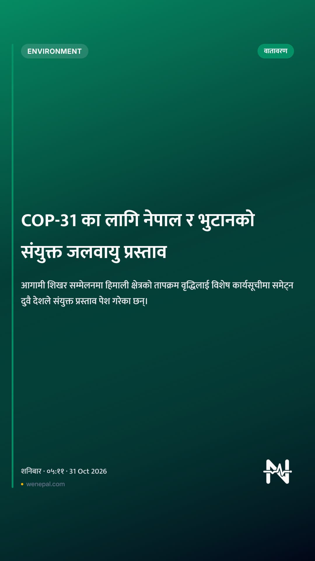 COP-31 का लागि नेपाल र भुटानको संयुक्त जलवायु प्रस्ताव