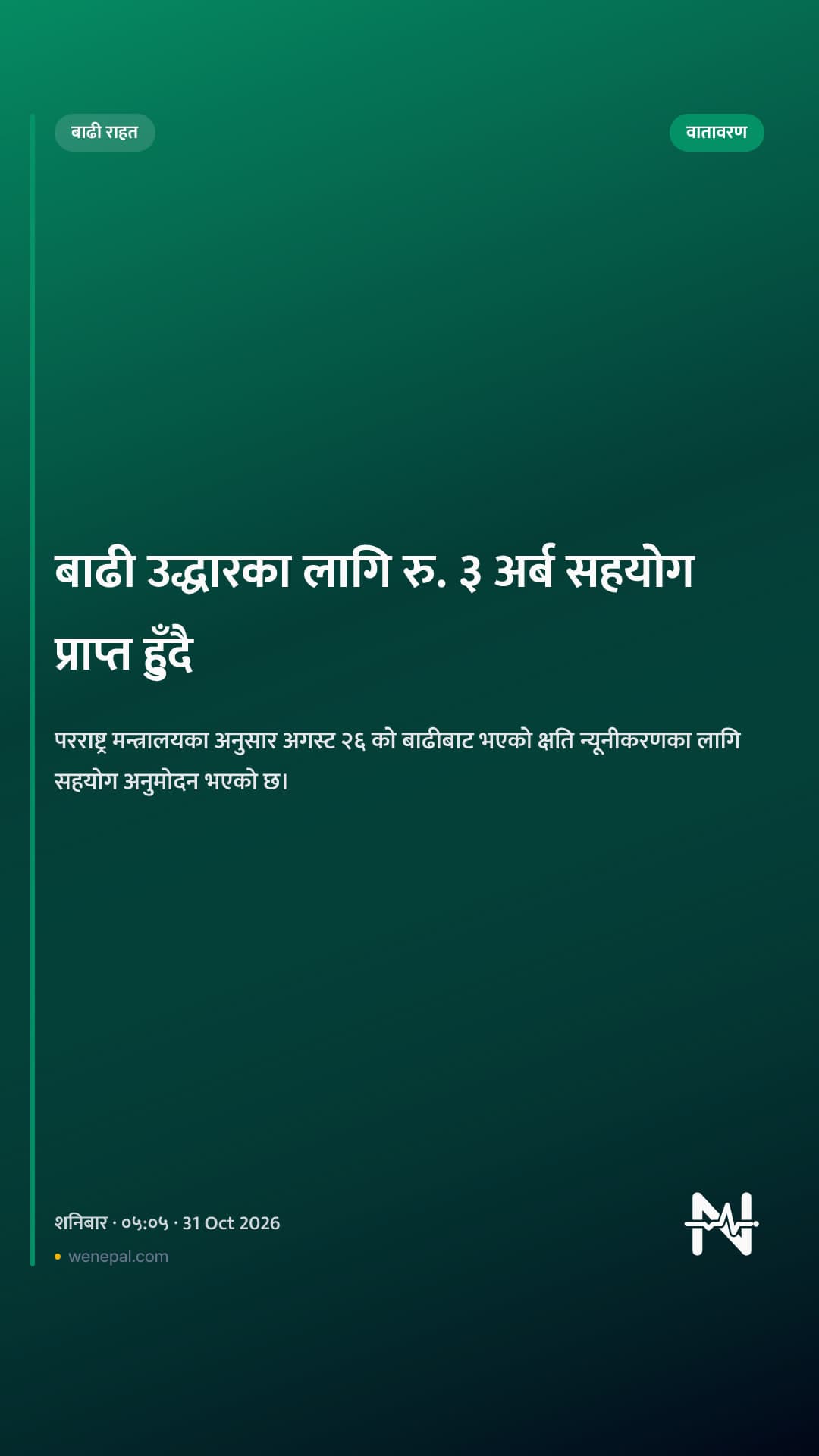 बाढी उद्धारका लागि रु. ३ अर्ब सहयोग प्राप्त हुँदै