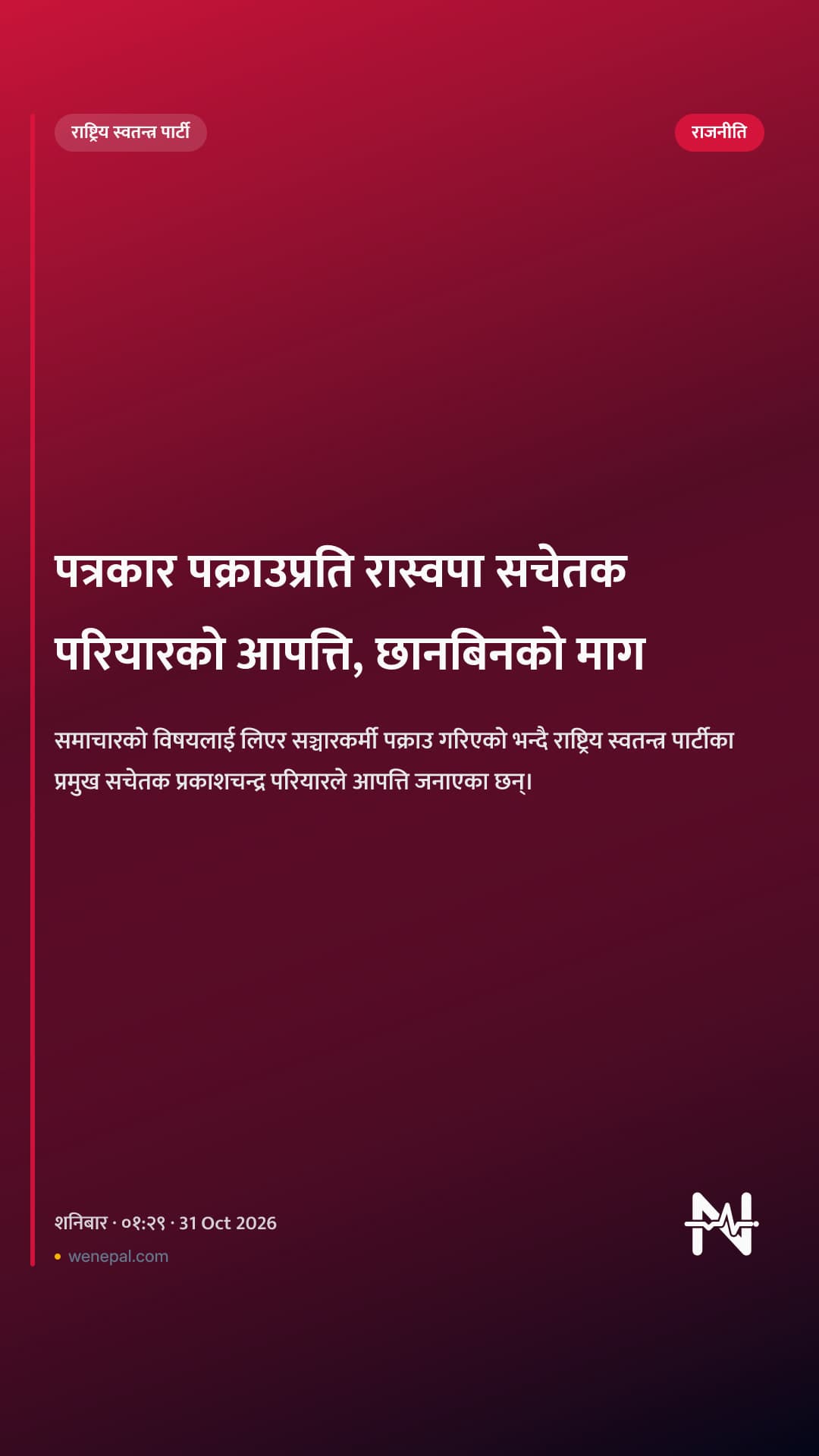 पत्रकार पक्राउप्रति रास्वपा सचेतक परियारको आपत्ति, छानबिनको माग