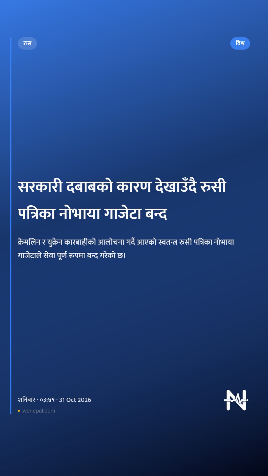 सरकारी दबाबको कारण देखाउँदै रुसी पत्रिका नोभाया गाजेटा बन्द